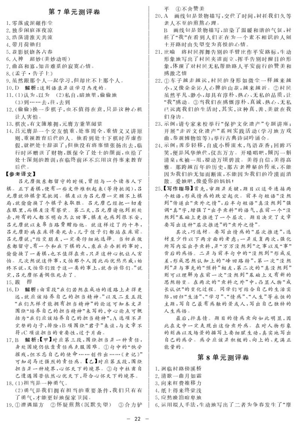 2017年鐘書金牌金典導(dǎo)學(xué)案八年級(jí)語(yǔ)文第一學(xué)期 參考答案第22頁(yè)