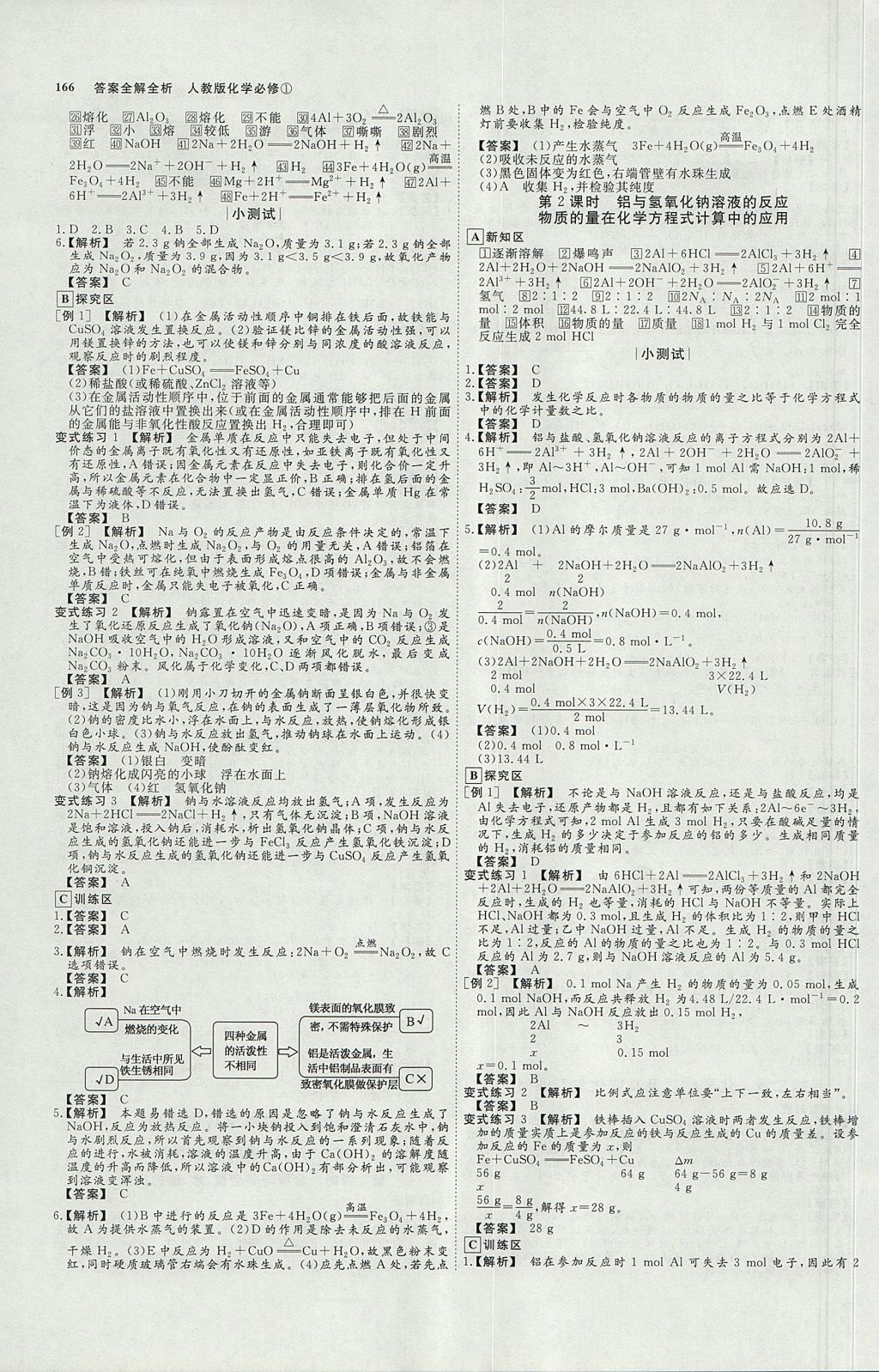 2018年師說高中同步導(dǎo)學(xué)案化學(xué)必修1人教版 參考答案第8頁