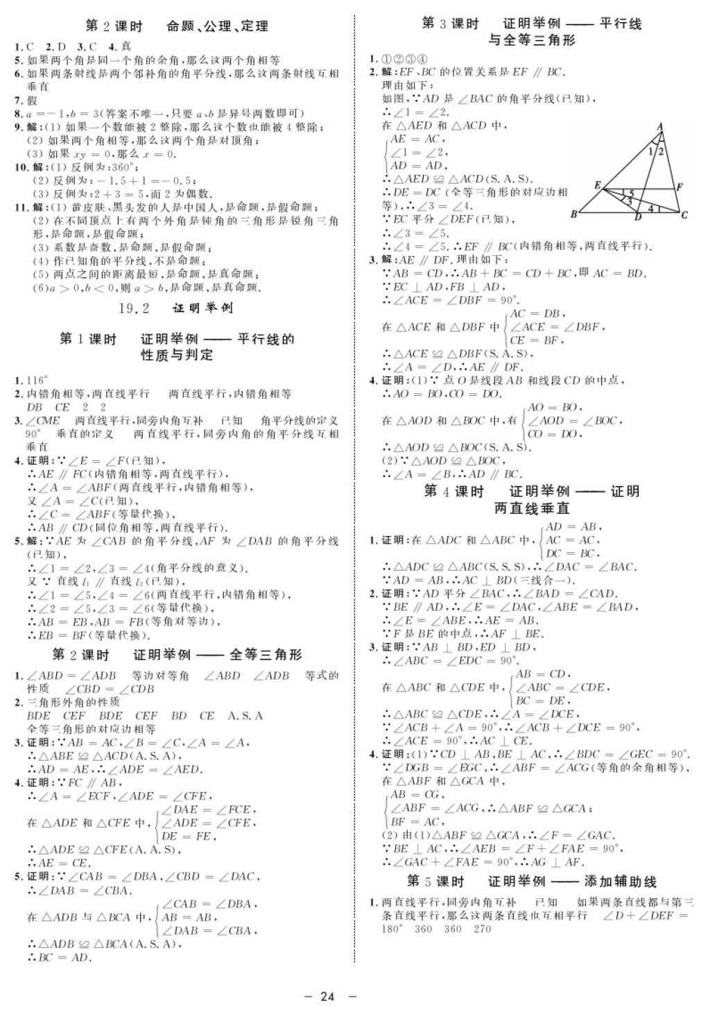 2017年鐘書金牌金典導(dǎo)學(xué)案八年級數(shù)學(xué)第一學(xué)期 參考答案第24頁