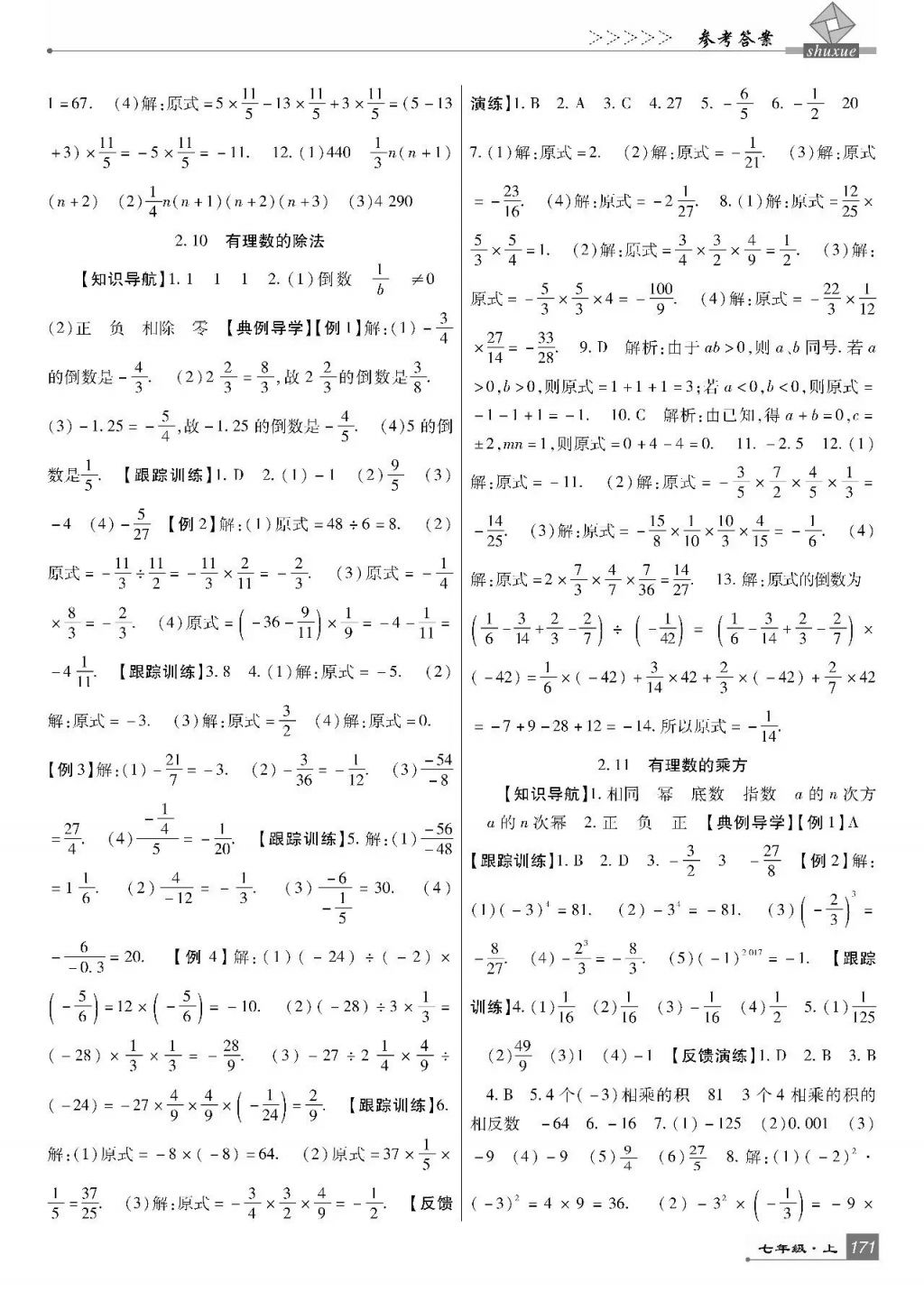 2017年巴蜀英才课时达标讲练测七年级数学上册华师大版 参考答案第7页