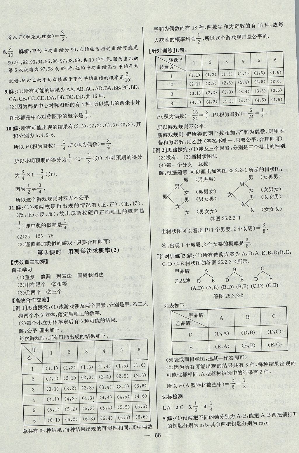 2017年同步導學案課時練九年級數(shù)學上冊人教版河北專版 參考答案第38頁