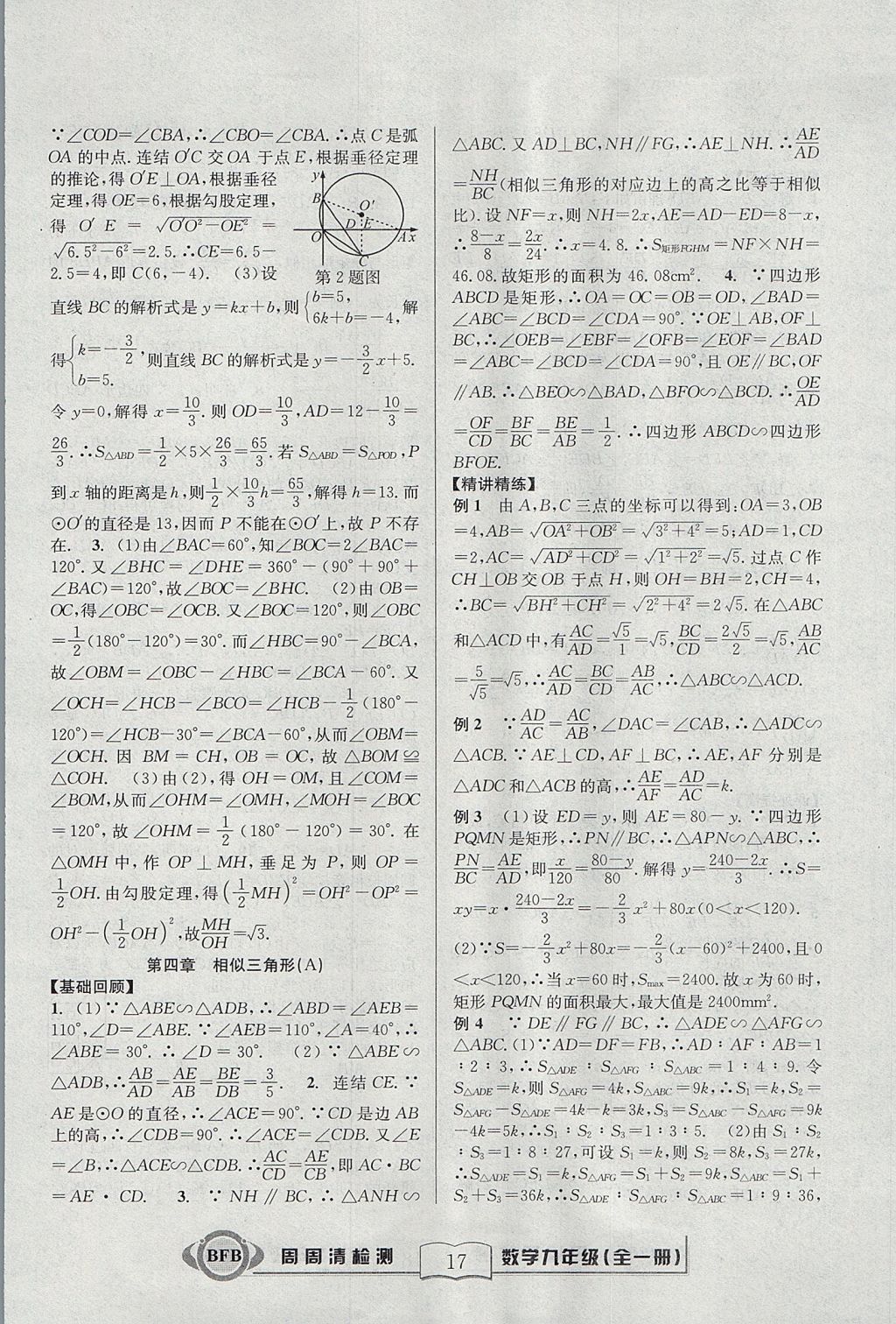 2017年尖子生周周清檢測(cè)九年級(jí)數(shù)學(xué)全一冊(cè)浙教版 參考答案第17頁