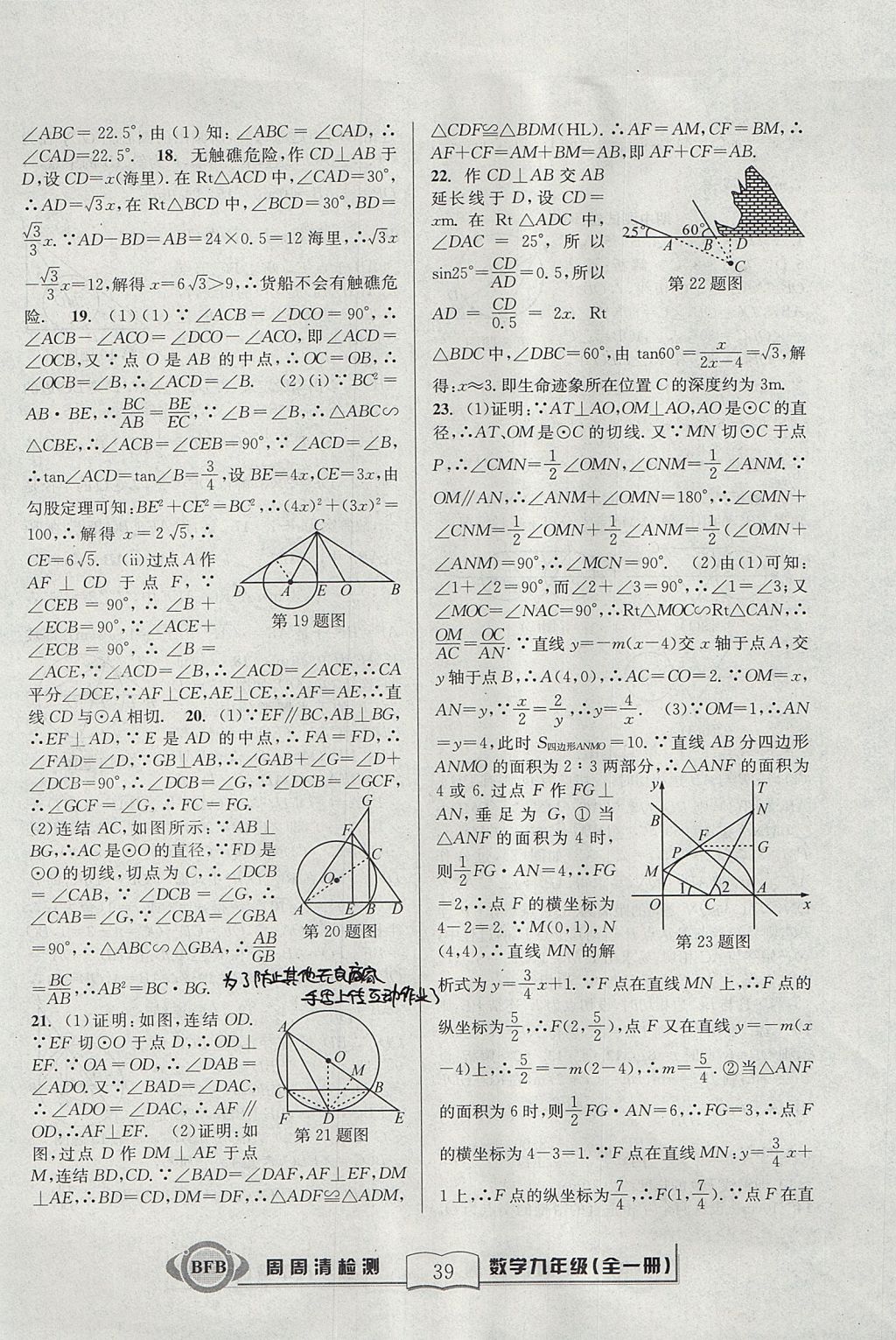 2017年尖子生周周清檢測九年級數(shù)學(xué)全一冊浙教版 參考答案第39頁