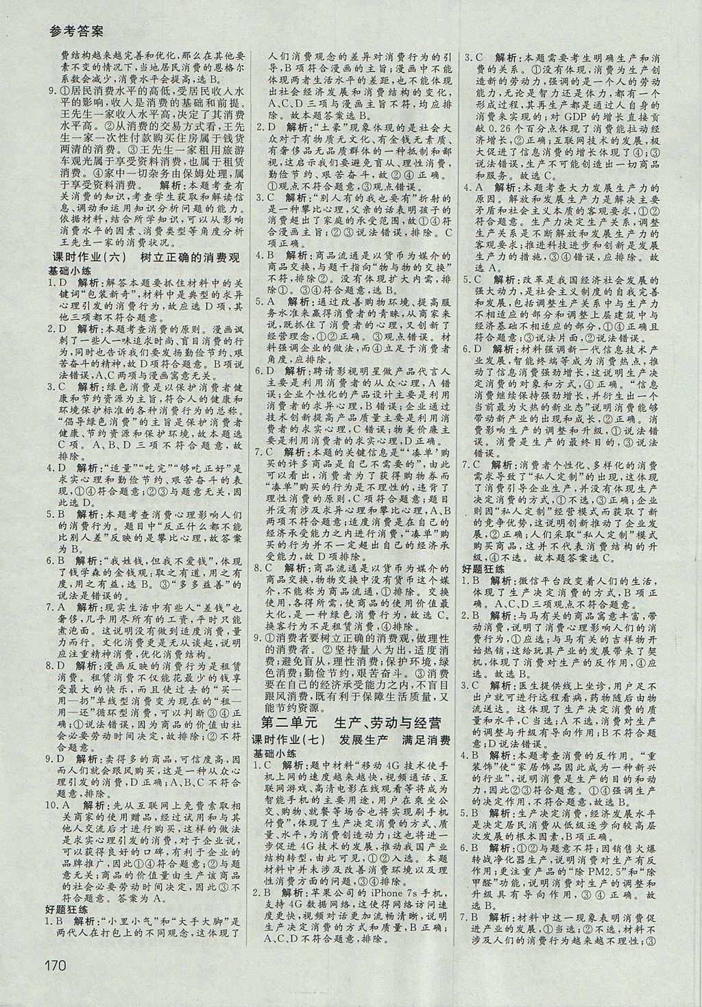 2018年名師伴你行高中同步導學案政治必修1人教A版 參考答案第11頁