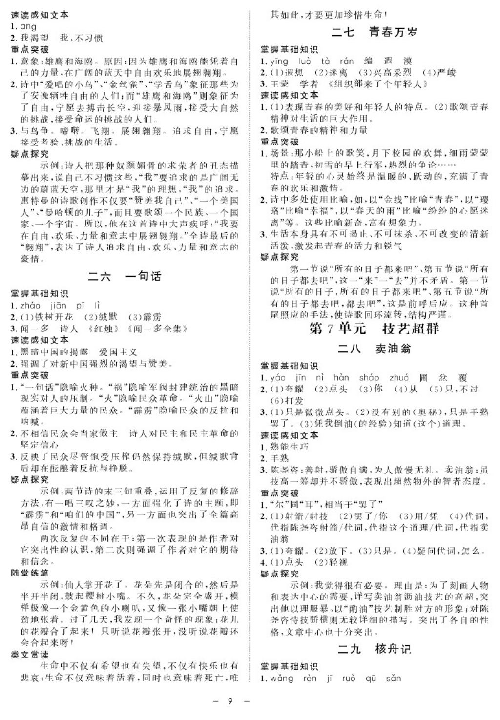 2017年鐘書(shū)金牌金典導(dǎo)學(xué)案七年級(jí)語(yǔ)文第一學(xué)期 參考答案第9頁(yè)