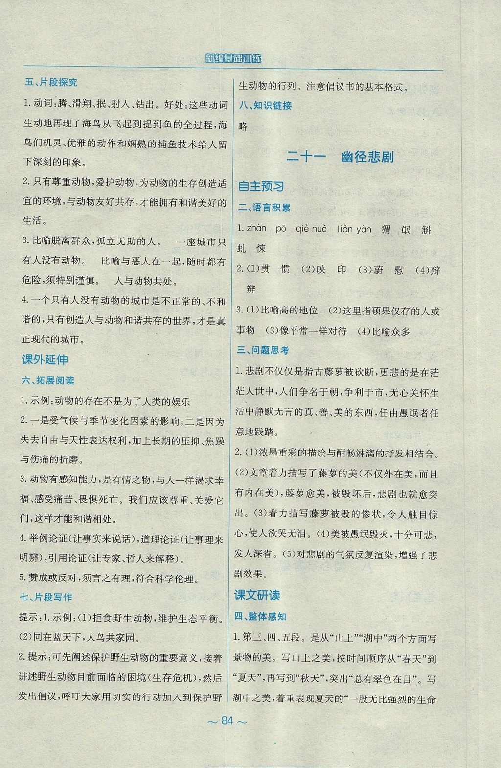 2017年新编基础训练八年级语文上册苏教版 参考答案第24页