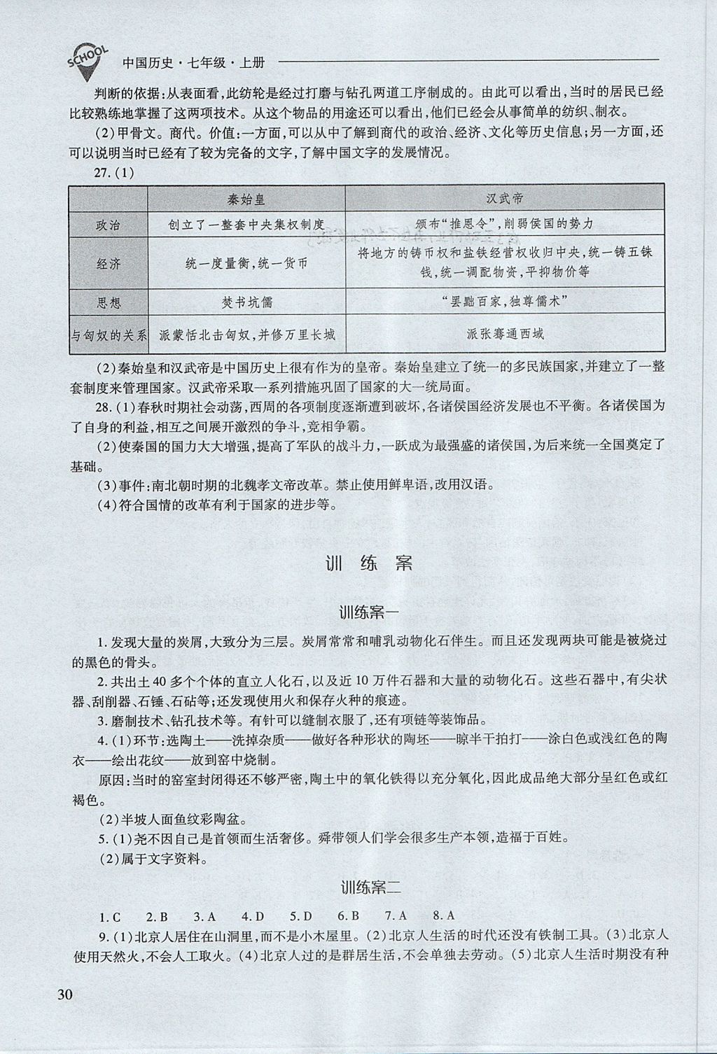 2017年新課程問題解決導學方案七年級中國歷史上冊人教版 參考答案第30頁