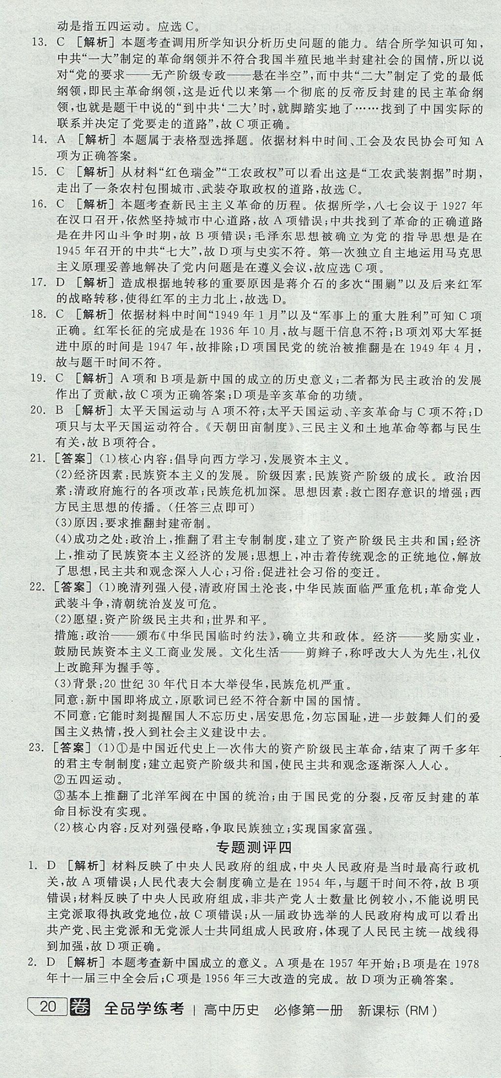 2018年全品學(xué)練考高中歷史必修第一冊(cè)人民版 參考答案第16頁(yè)