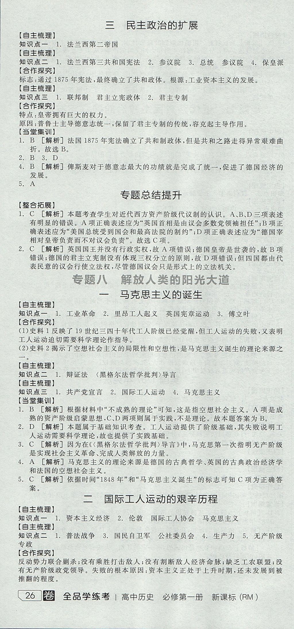 2018年全品學(xué)練考高中歷史必修第一冊(cè)人民版 參考答案第10頁