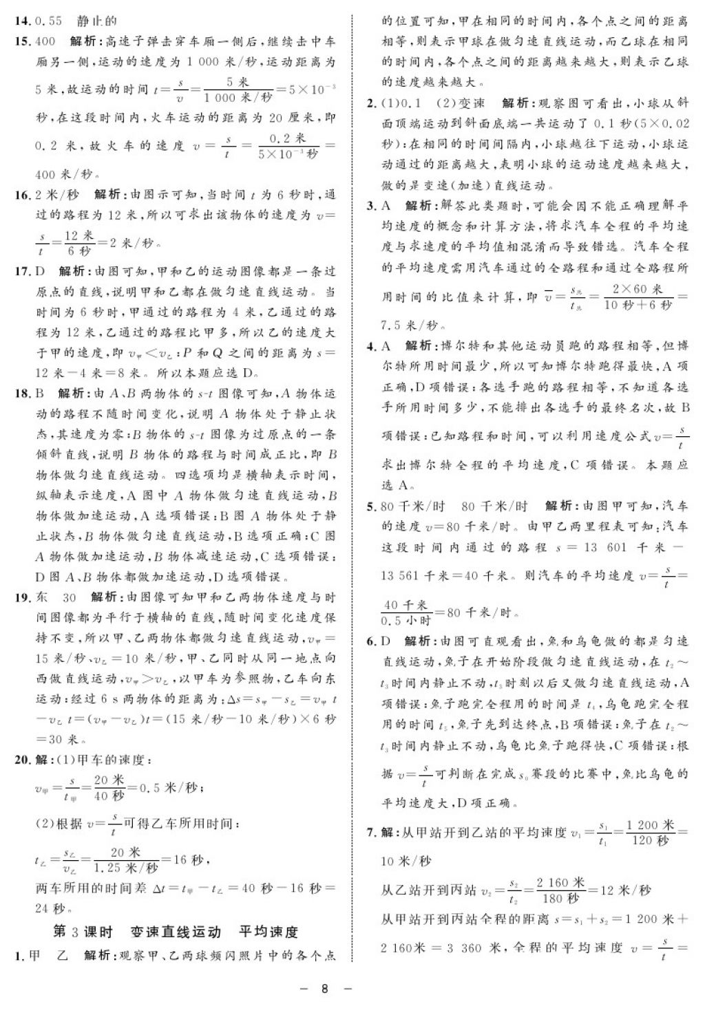 2017年鐘書金牌金典導(dǎo)學(xué)案八年級物理第一學(xué)期 參考答案第8頁