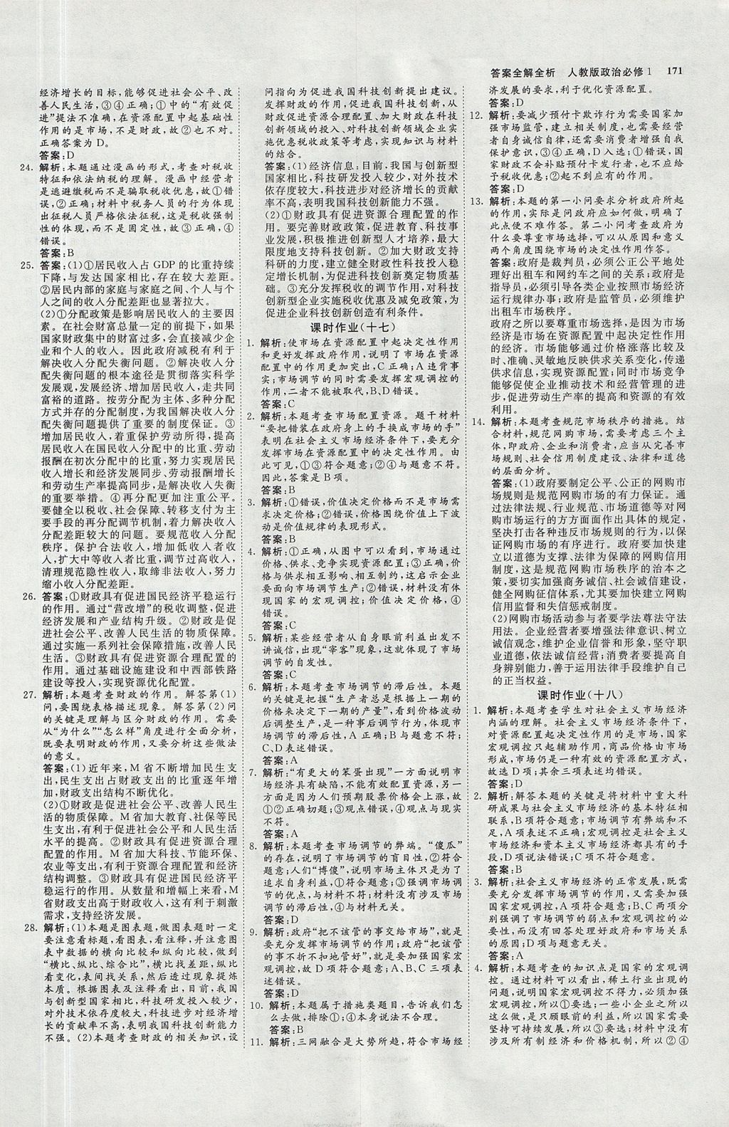 2018年師說高中同步導學案政治必修1 參考答案第21頁