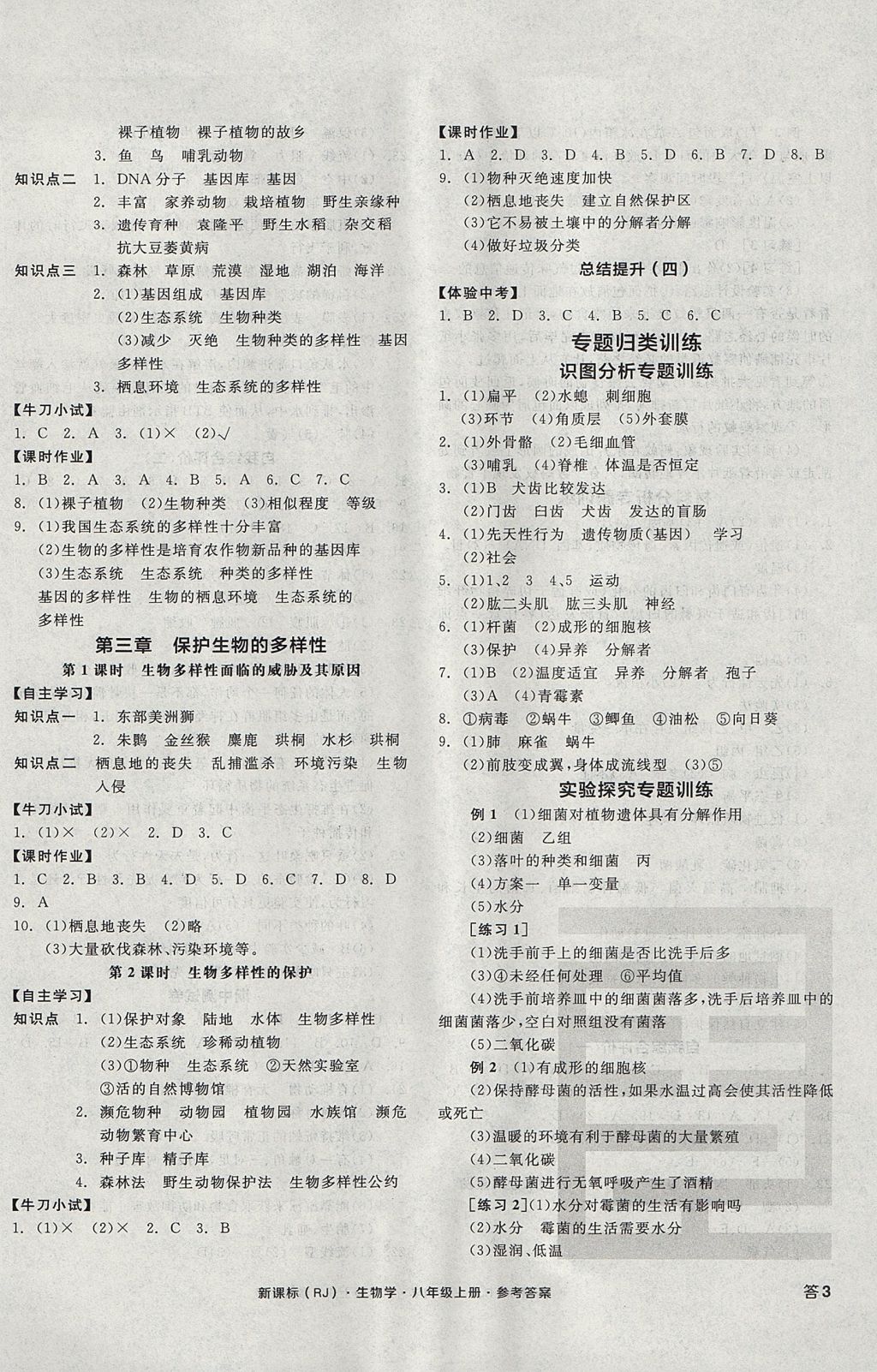 2017年全品学练考八年级生物学上册人教版 参考答案第6页