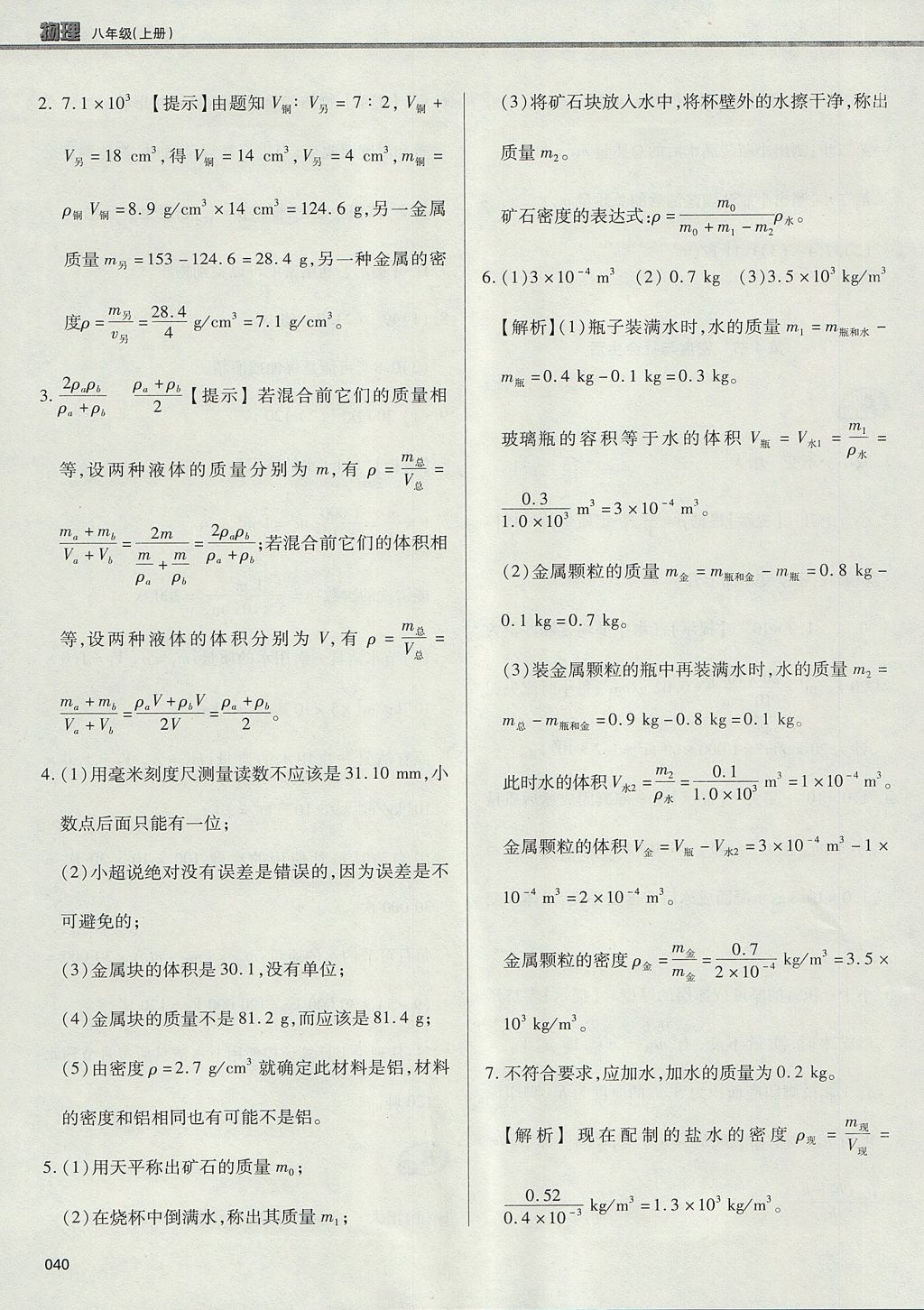 2017年學(xué)習(xí)質(zhì)量監(jiān)測(cè)八年級(jí)物理上冊(cè)人教版 參考答案第40頁(yè)