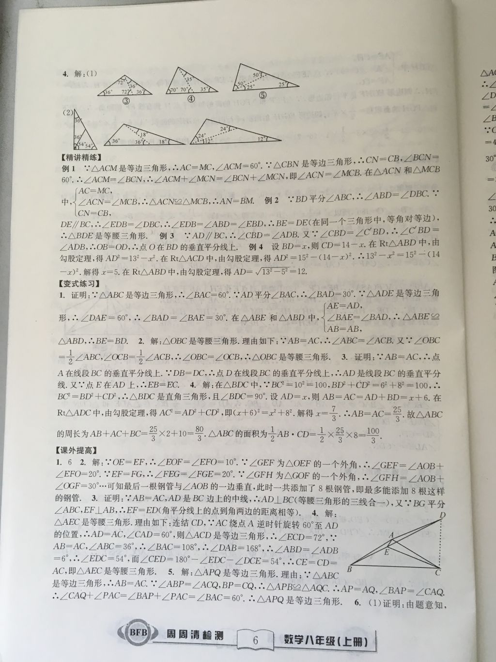 2017年尖子生周周請檢測八年級數(shù)學上冊浙教版 參考答案第6頁