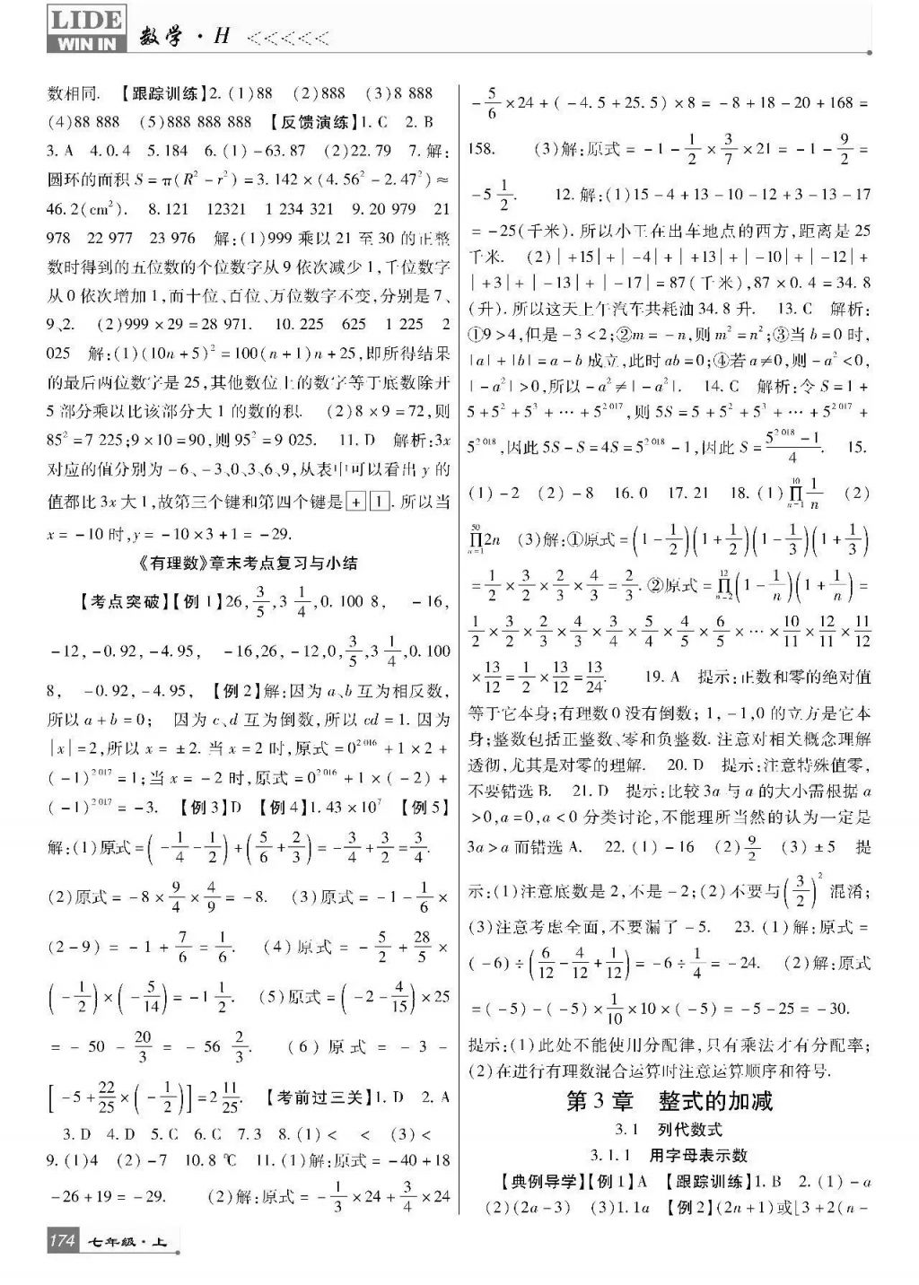 2017年巴蜀英才課時(shí)達(dá)標(biāo)講練測七年級(jí)數(shù)學(xué)上冊華師大版 參考答案第10頁