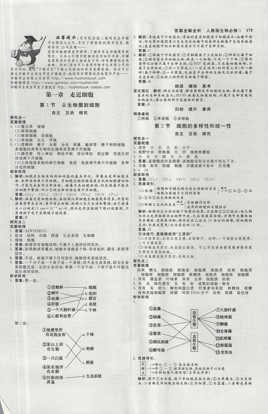 2018年師說(shuō)高中同步導(dǎo)學(xué)案生物必修1人教版 參考答案第1頁(yè)