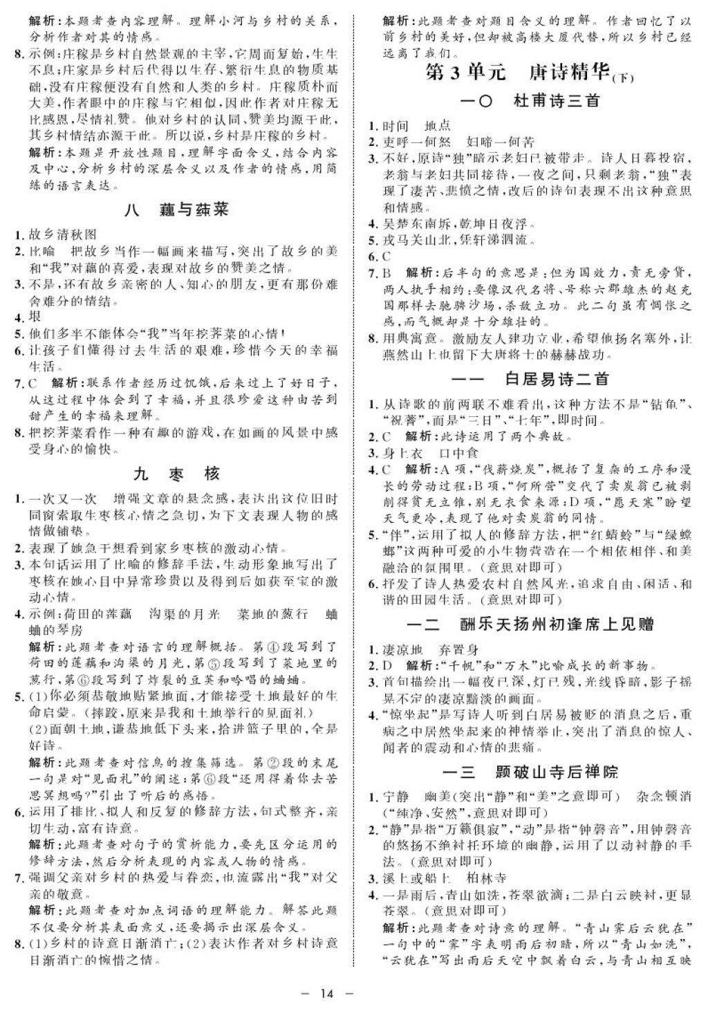 2017年鐘書金牌金典導(dǎo)學(xué)案七年級語文第一學(xué)期 參考答案第14頁