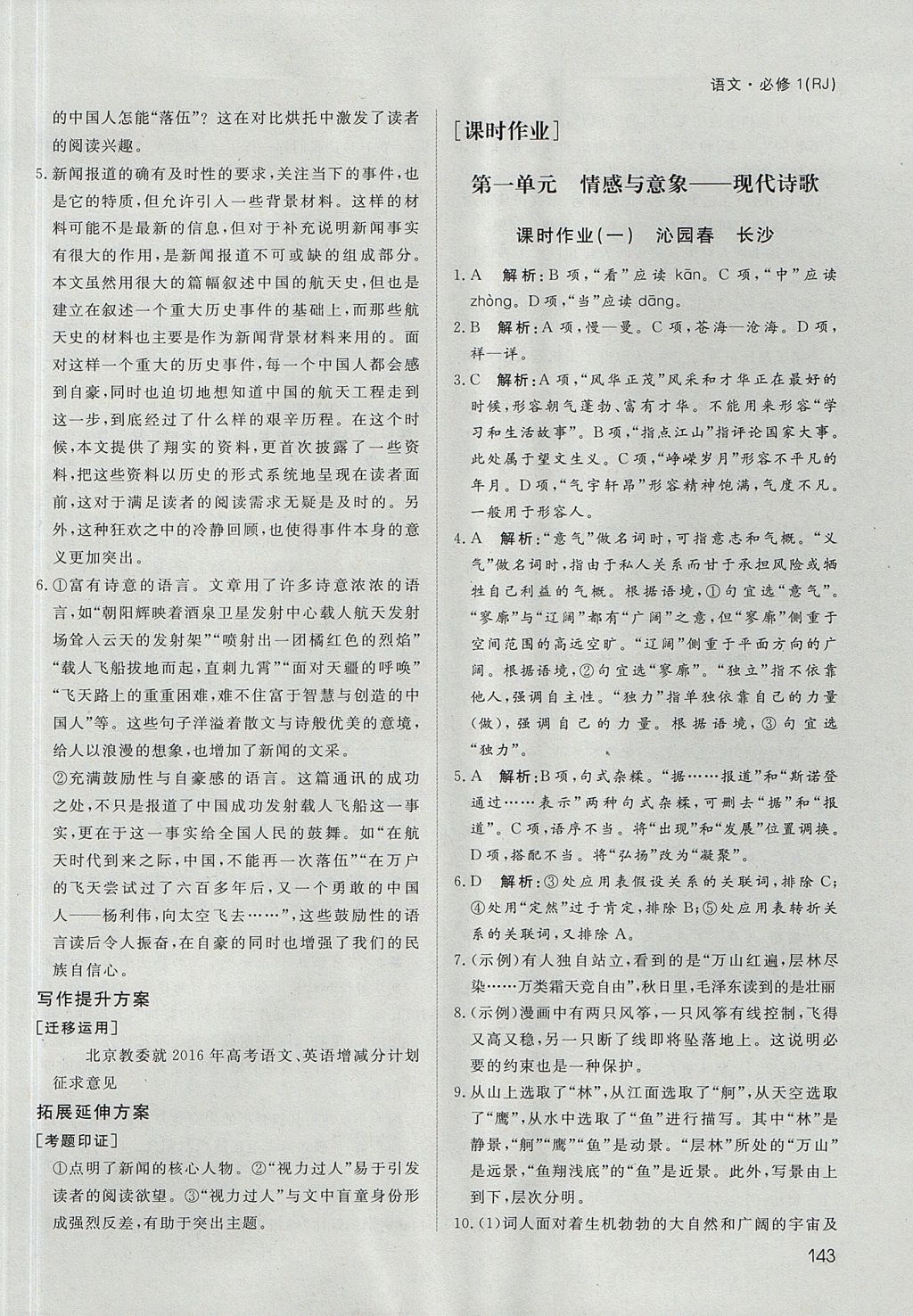 2018年名師伴你行高中同步導(dǎo)學(xué)案語(yǔ)文必修1人教版 參考答案第16頁(yè)