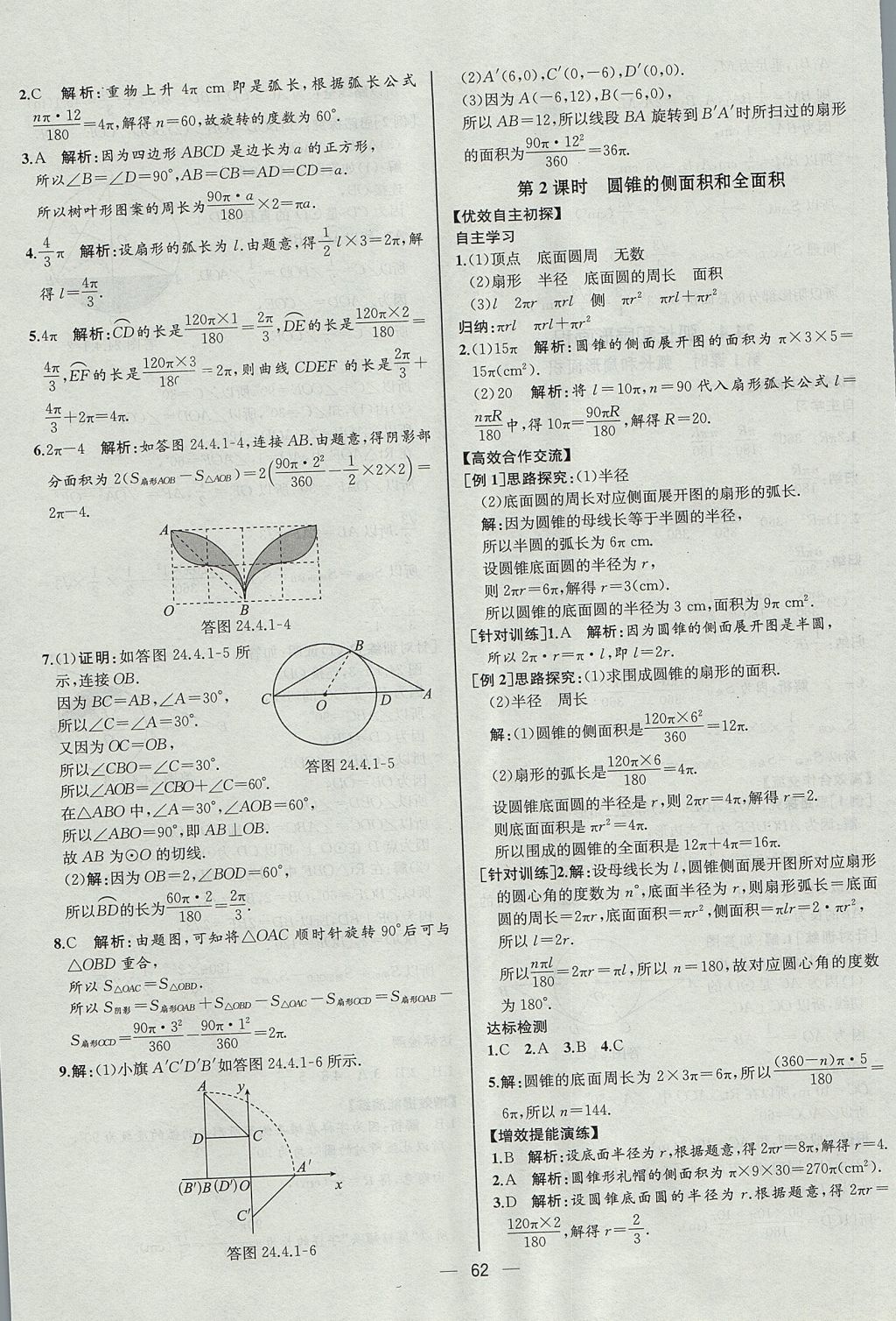 2017年同步導(dǎo)學(xué)案課時(shí)練九年級(jí)數(shù)學(xué)上冊(cè)人教版河北專版 參考答案第34頁(yè)