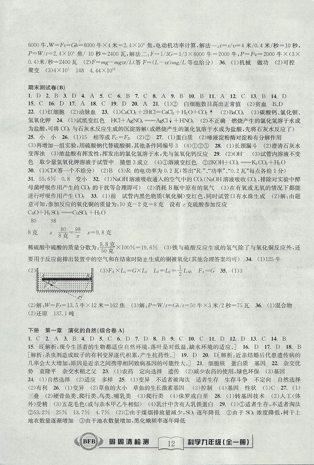 2017年周周清檢測九年級科學(xué)全一冊浙教版 參考答案第12頁