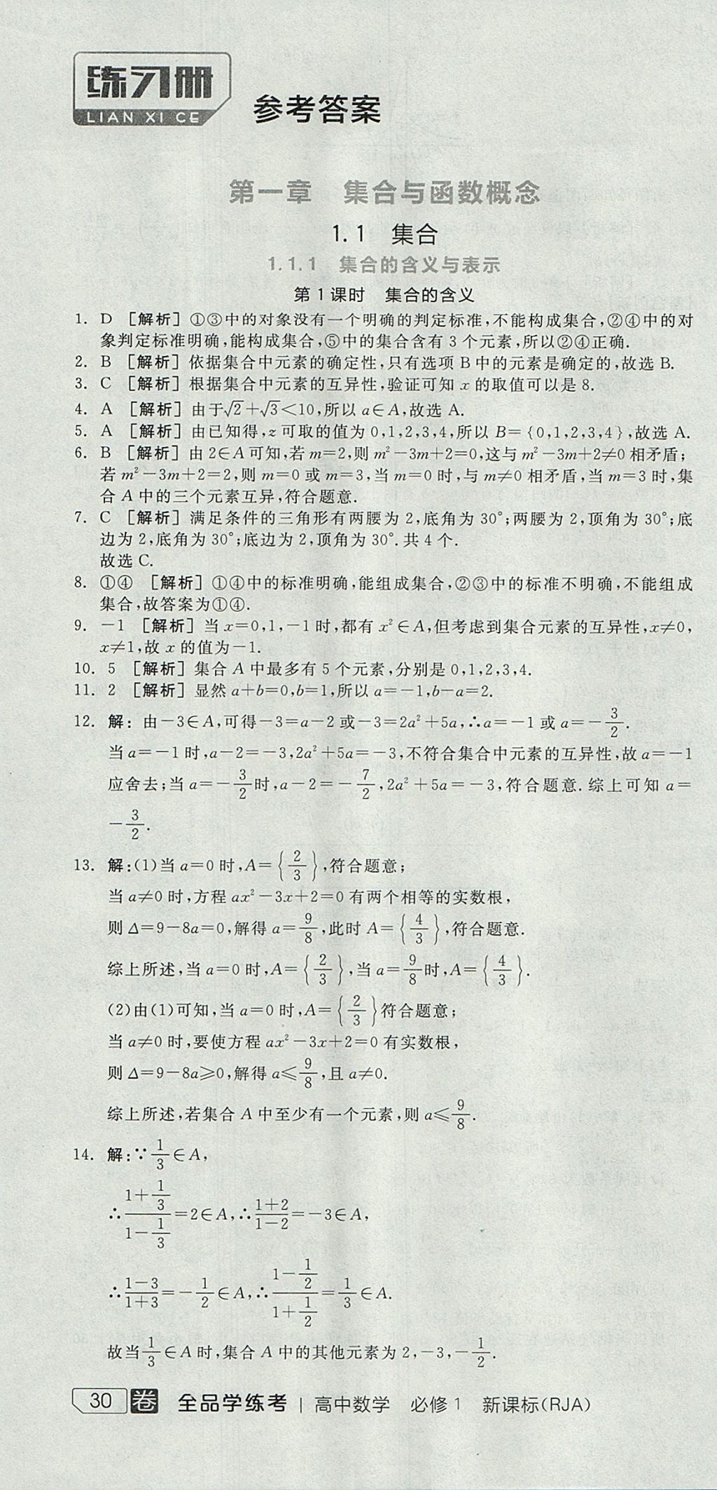 2018年全品学练考高中数学必修1人教A版 参考答案第52页