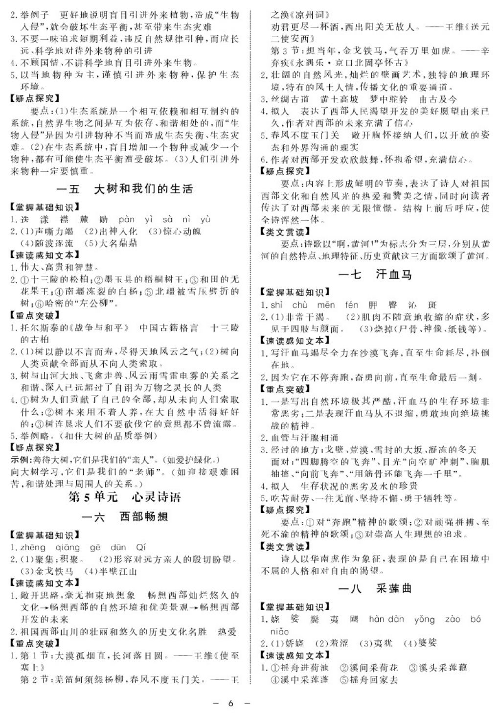 2017年鐘書(shū)金牌金典導(dǎo)學(xué)案八年級(jí)語(yǔ)文第一學(xué)期 參考答案第6頁(yè)