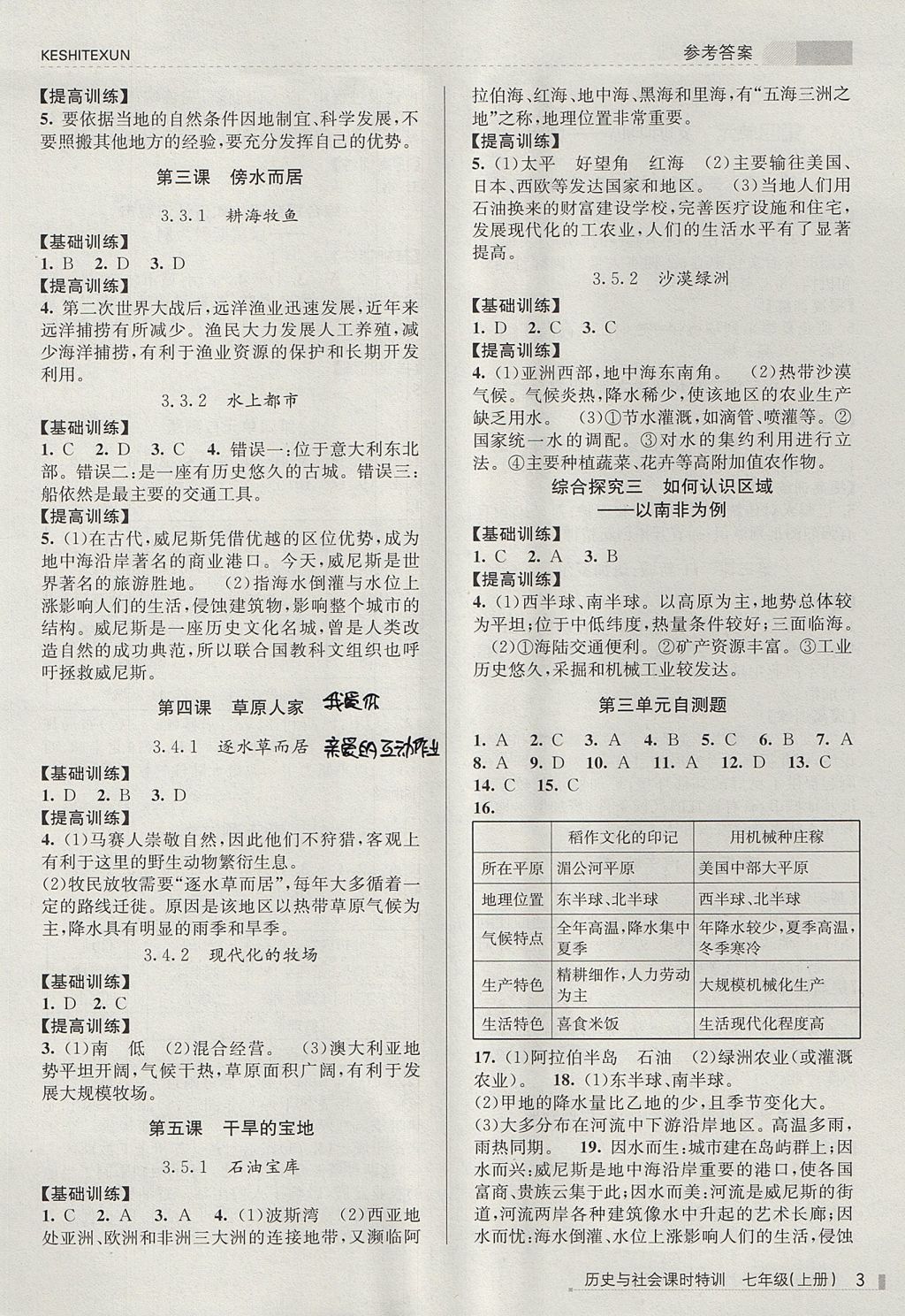 2017年浙江新課程三維目標(biāo)測(cè)評(píng)課時(shí)特訓(xùn)七年級(jí)歷史與社會(huì)上冊(cè)人教版 參考答案第3頁(yè)