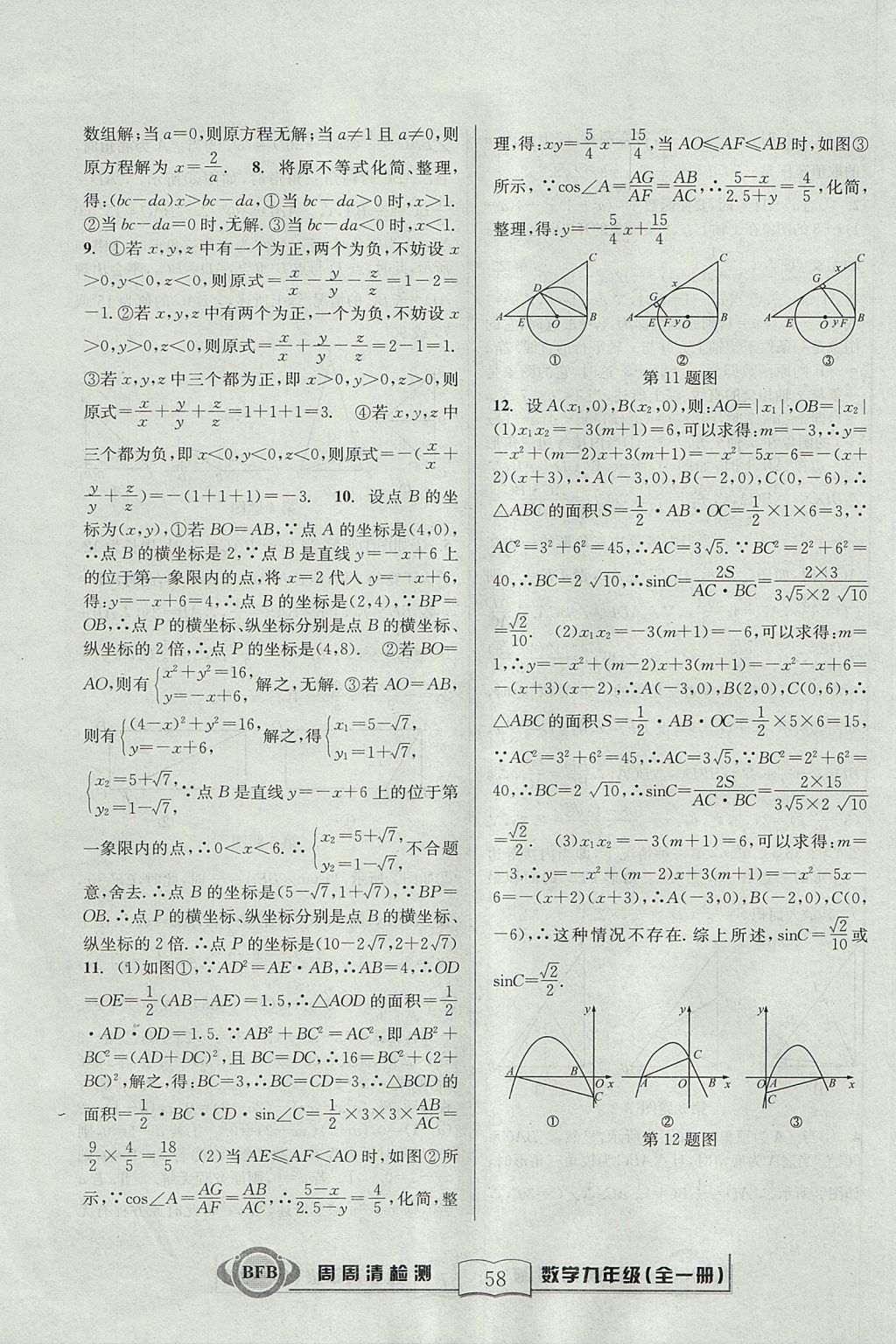 2017年尖子生周周清檢測九年級數(shù)學(xué)全一冊浙教版 參考答案第58頁