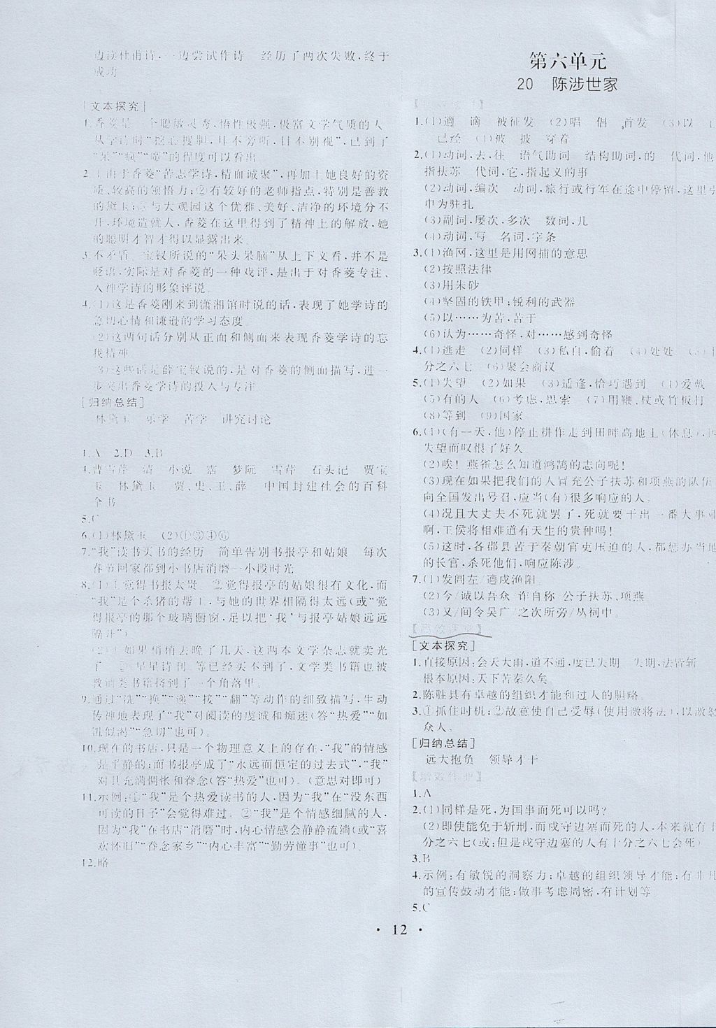 2017年人教金學(xué)典同步練習(xí)冊同步解析與測評九年級語文上冊人教版重慶專版 參考答案第12頁