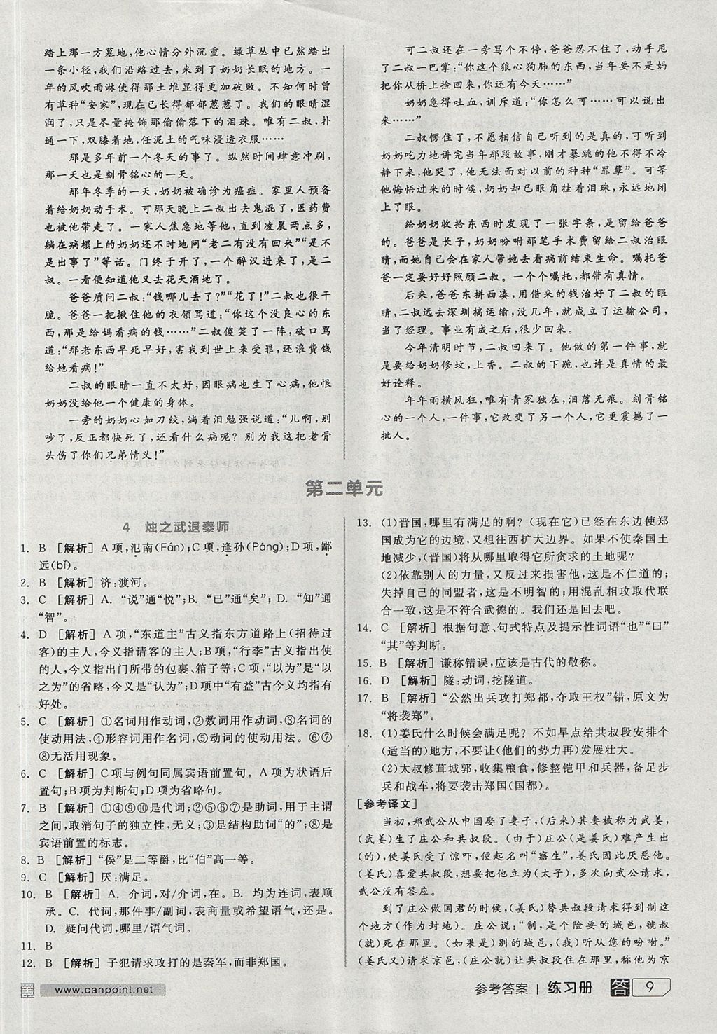 2018年全品學(xué)練考導(dǎo)學(xué)案高中語(yǔ)文必修1人教版 參考答案第9頁(yè)