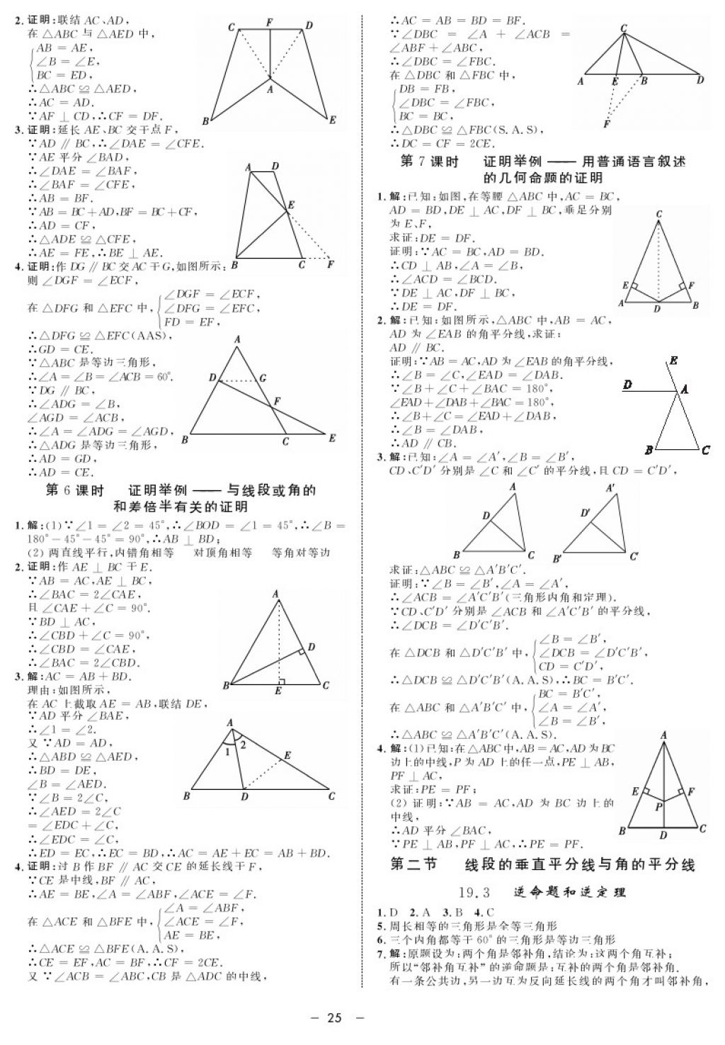 2017年鐘書金牌金典導學案八年級數(shù)學第一學期 參考答案第25頁