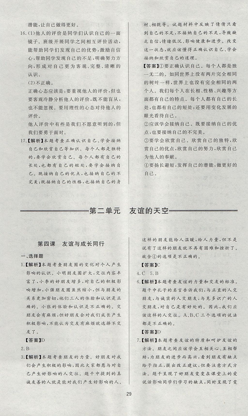 2017年新課程學(xué)習(xí)與檢測七年級道德與法治上冊人教版 參考答案第5頁