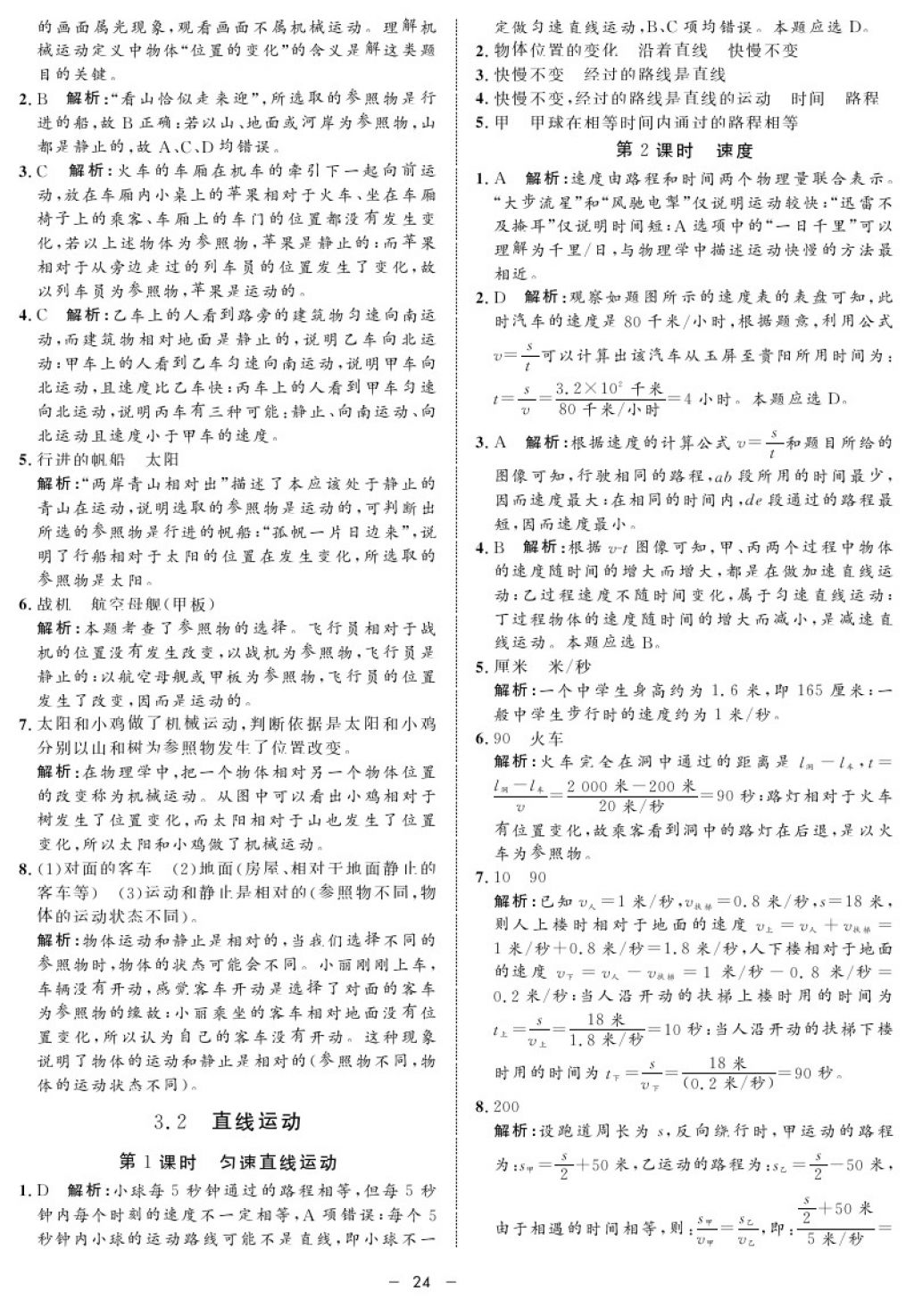 2017年鐘書金牌金典導(dǎo)學(xué)案八年級(jí)物理第一學(xué)期 參考答案第24頁