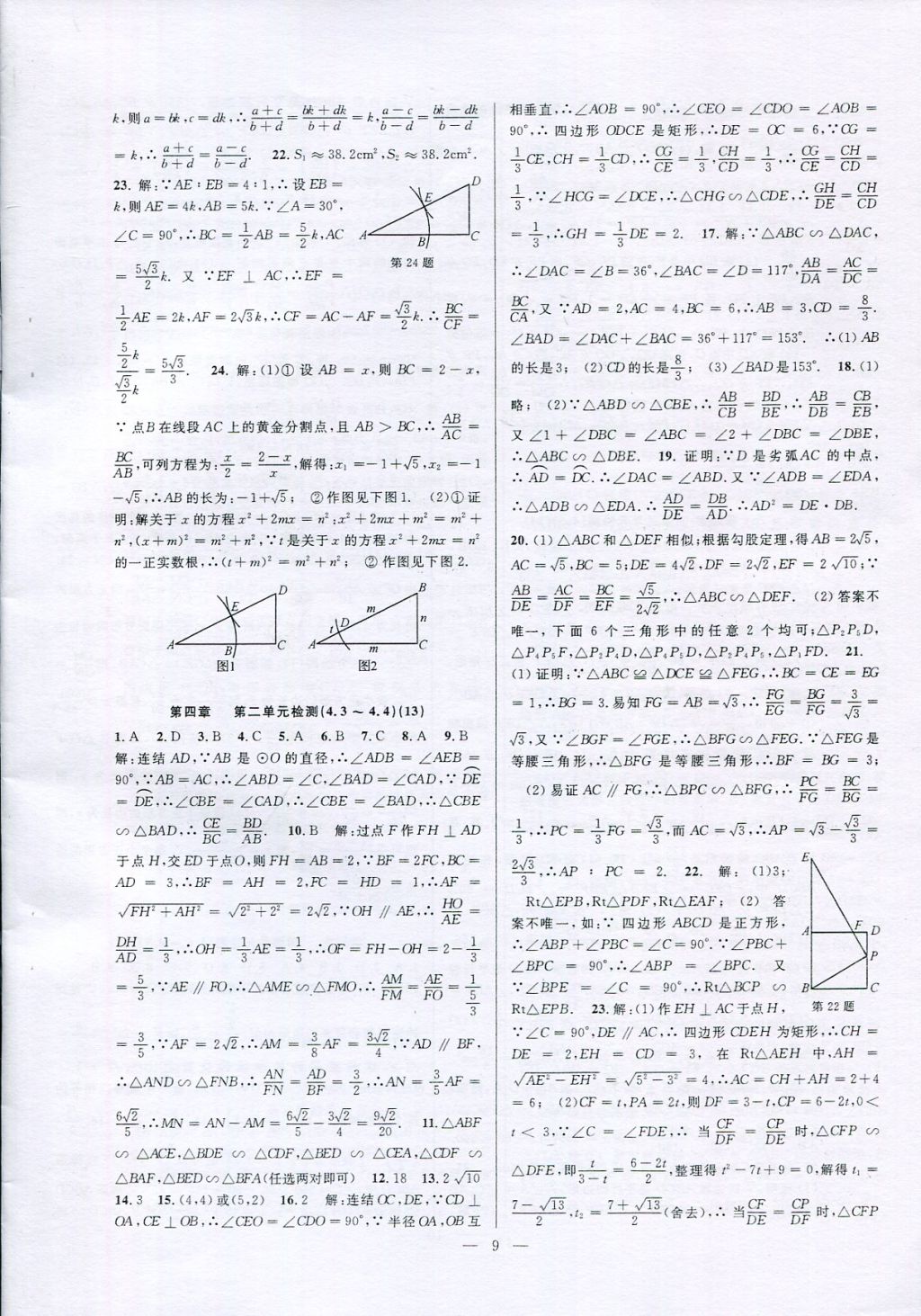 2017年挑戰(zhàn)100單元檢測試卷九年級數(shù)學(xué)全一冊 參考答案第9頁