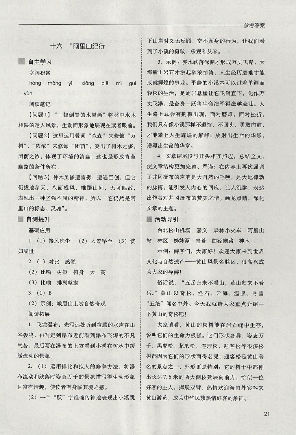 2017年新課程問(wèn)題解決導(dǎo)學(xué)方案八年級(jí)語(yǔ)文上冊(cè)鳳凰版 參考答案第21頁(yè)