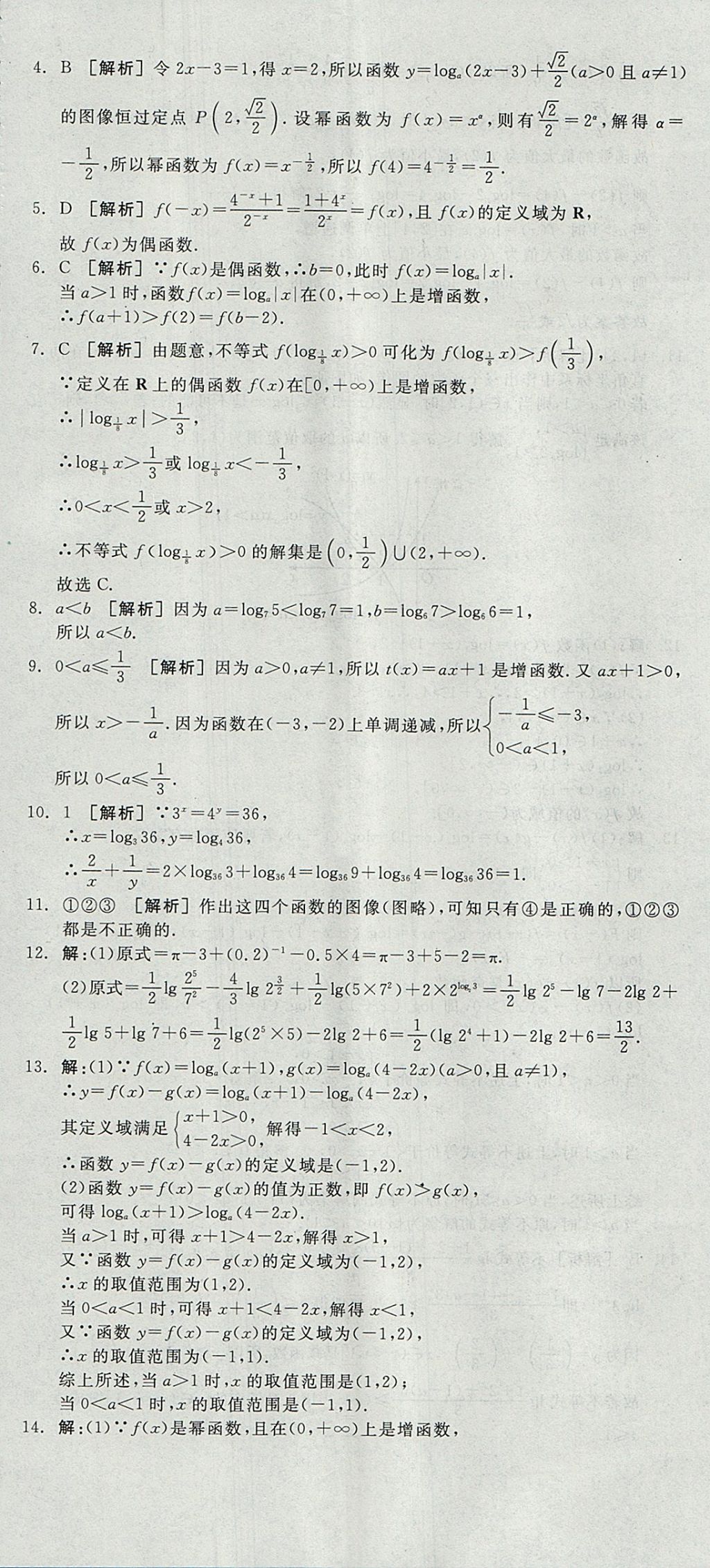 2018年全品学练考高中数学必修1人教A版 参考答案第77页