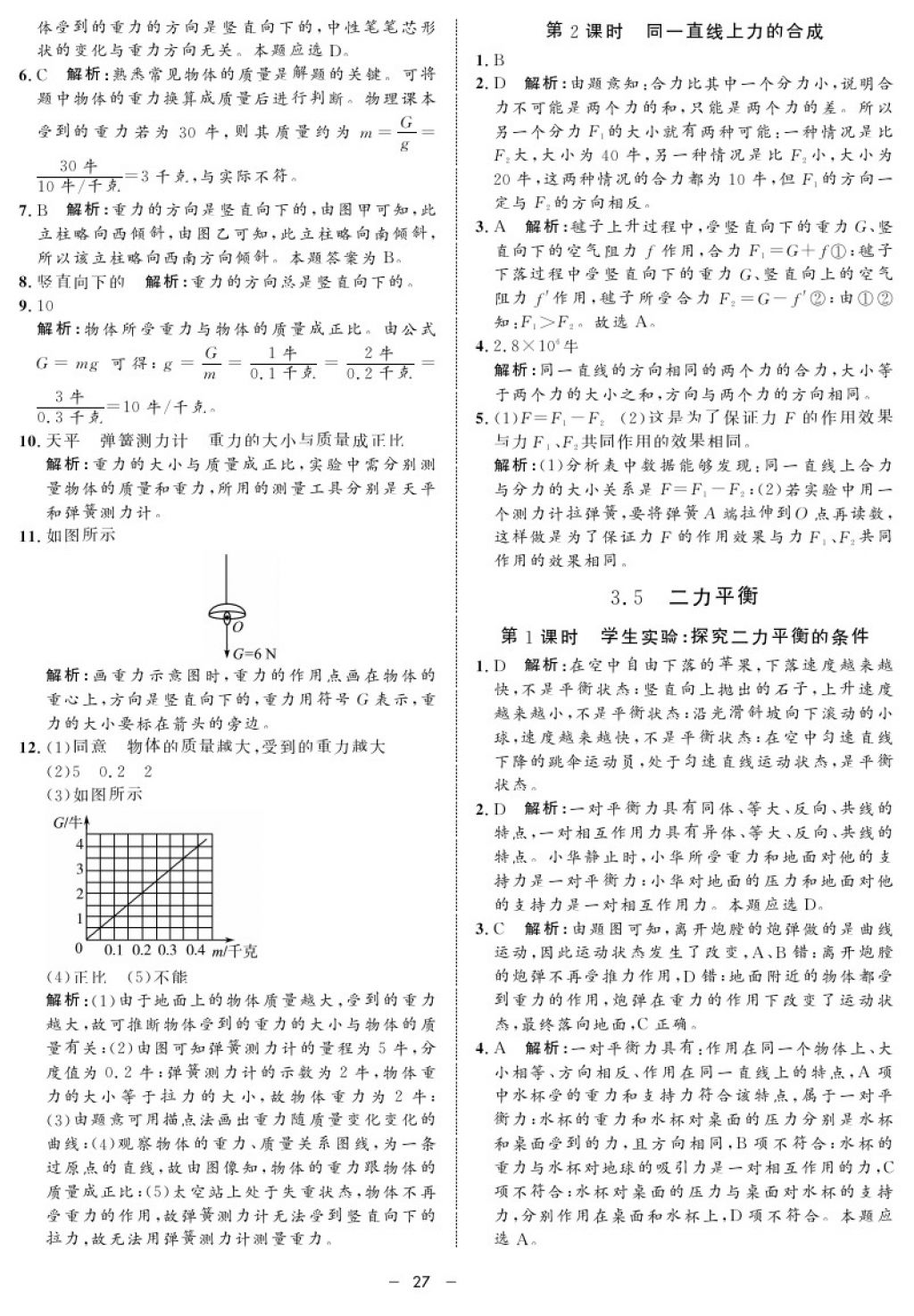 2017年鐘書金牌金典導(dǎo)學(xué)案八年級物理第一學(xué)期 參考答案第27頁