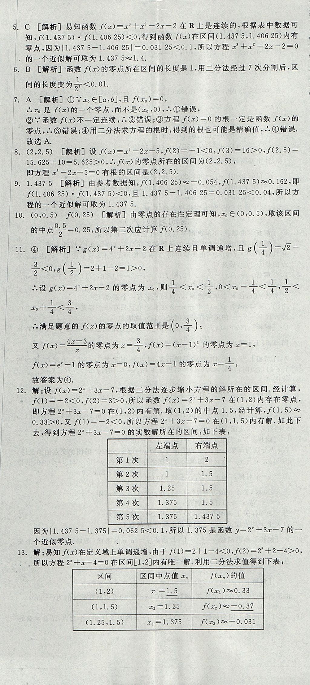 2018年全品学练考高中数学必修1人教A版 参考答案第80页