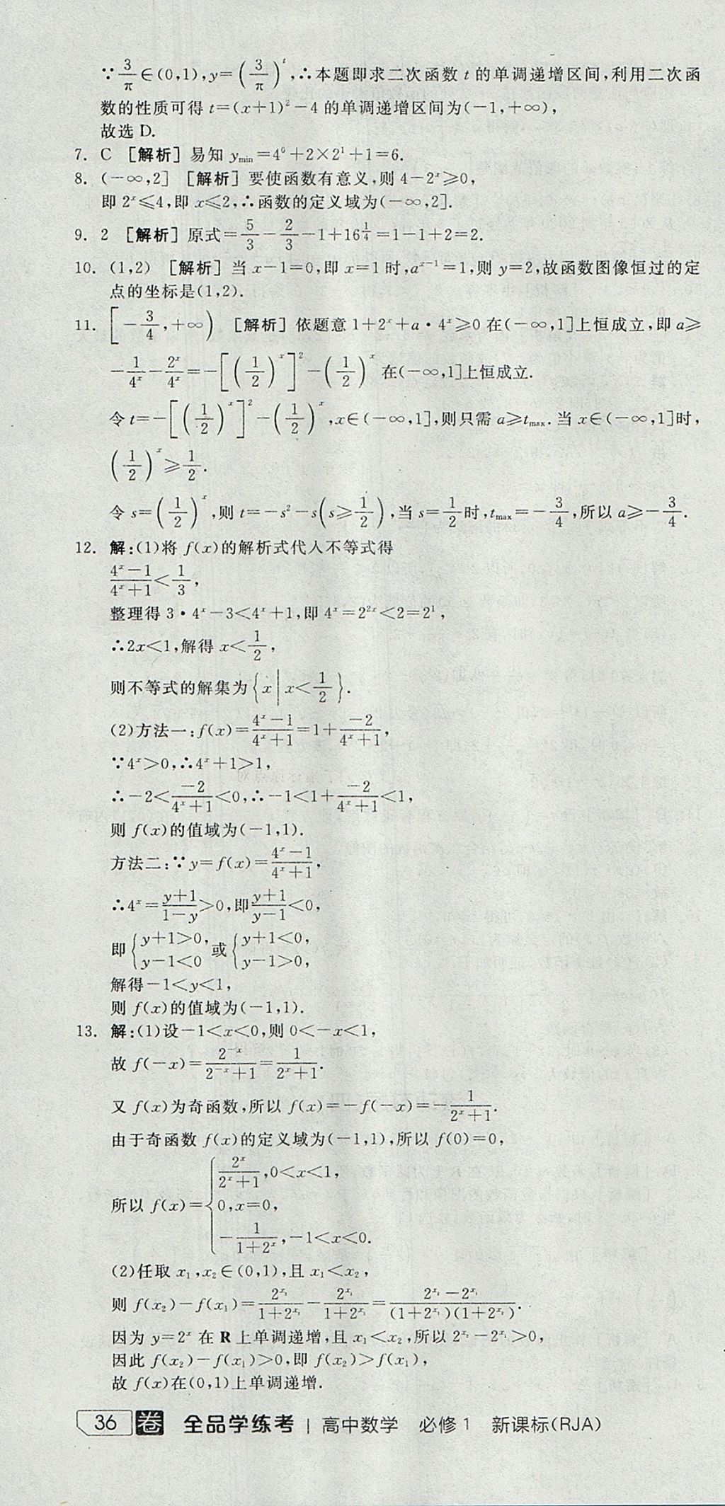 2018年全品学练考高中数学必修1人教A版 参考答案第70页