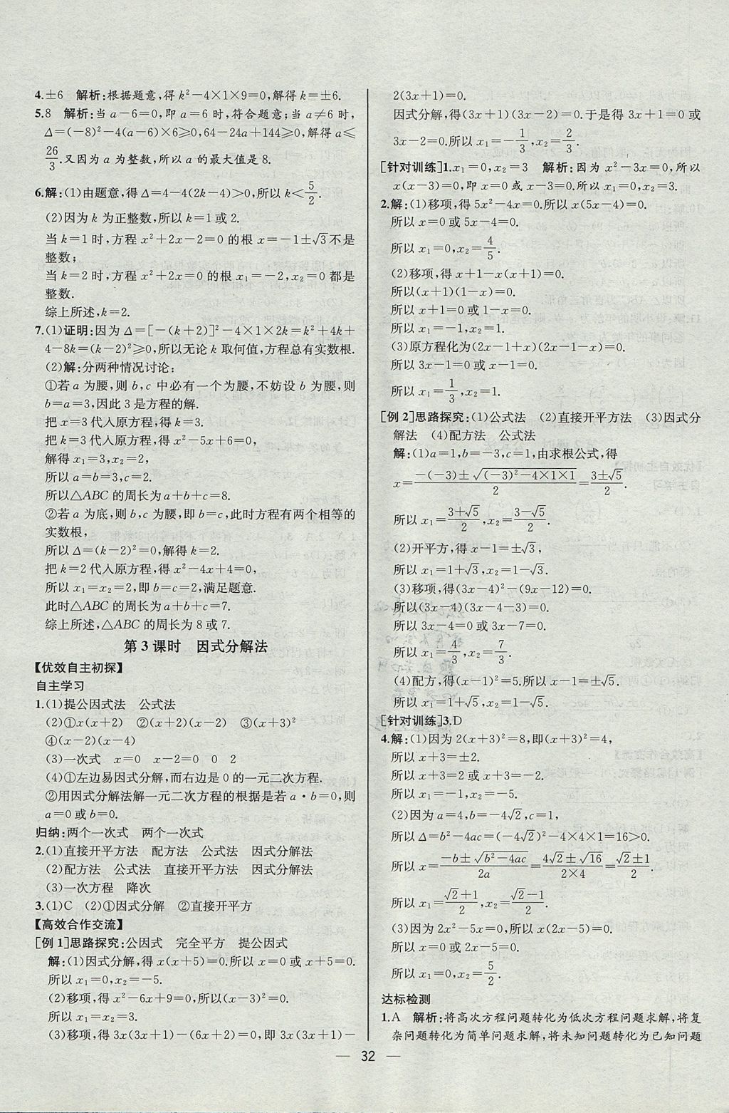 2017年同步導學案課時練九年級數(shù)學上冊人教版河北專版 參考答案第4頁