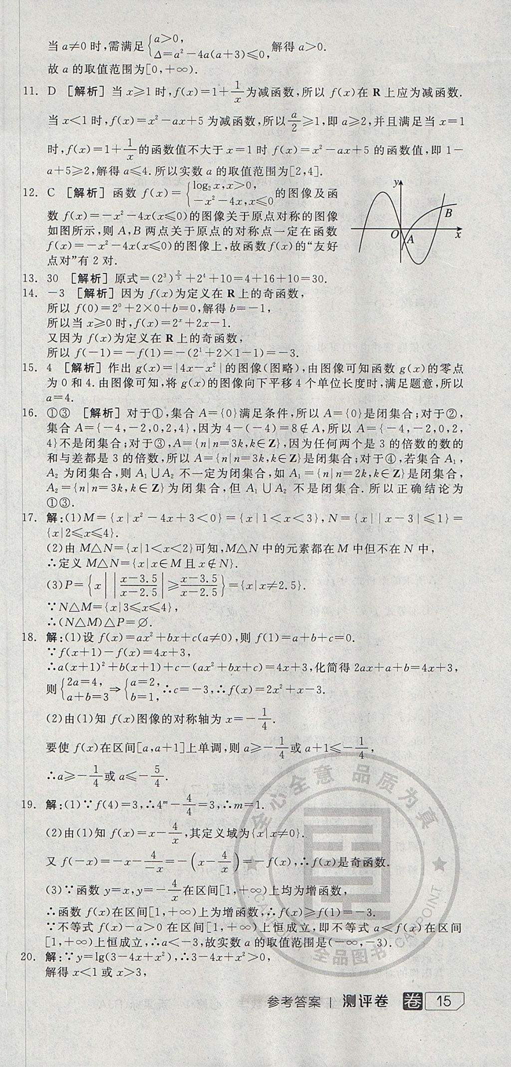 2018年全品学练考高中数学必修1人教A版 参考答案第48页