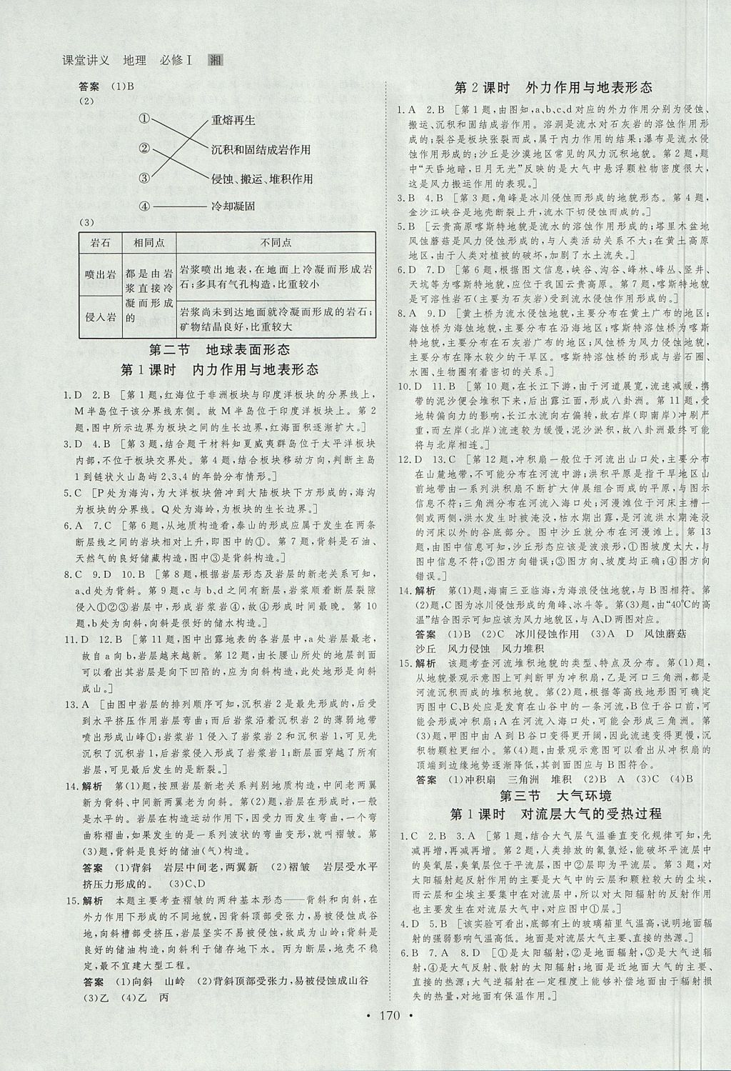 2018年創(chuàng)新設(shè)計課堂講義地理必修1湘教版 參考答案第21頁