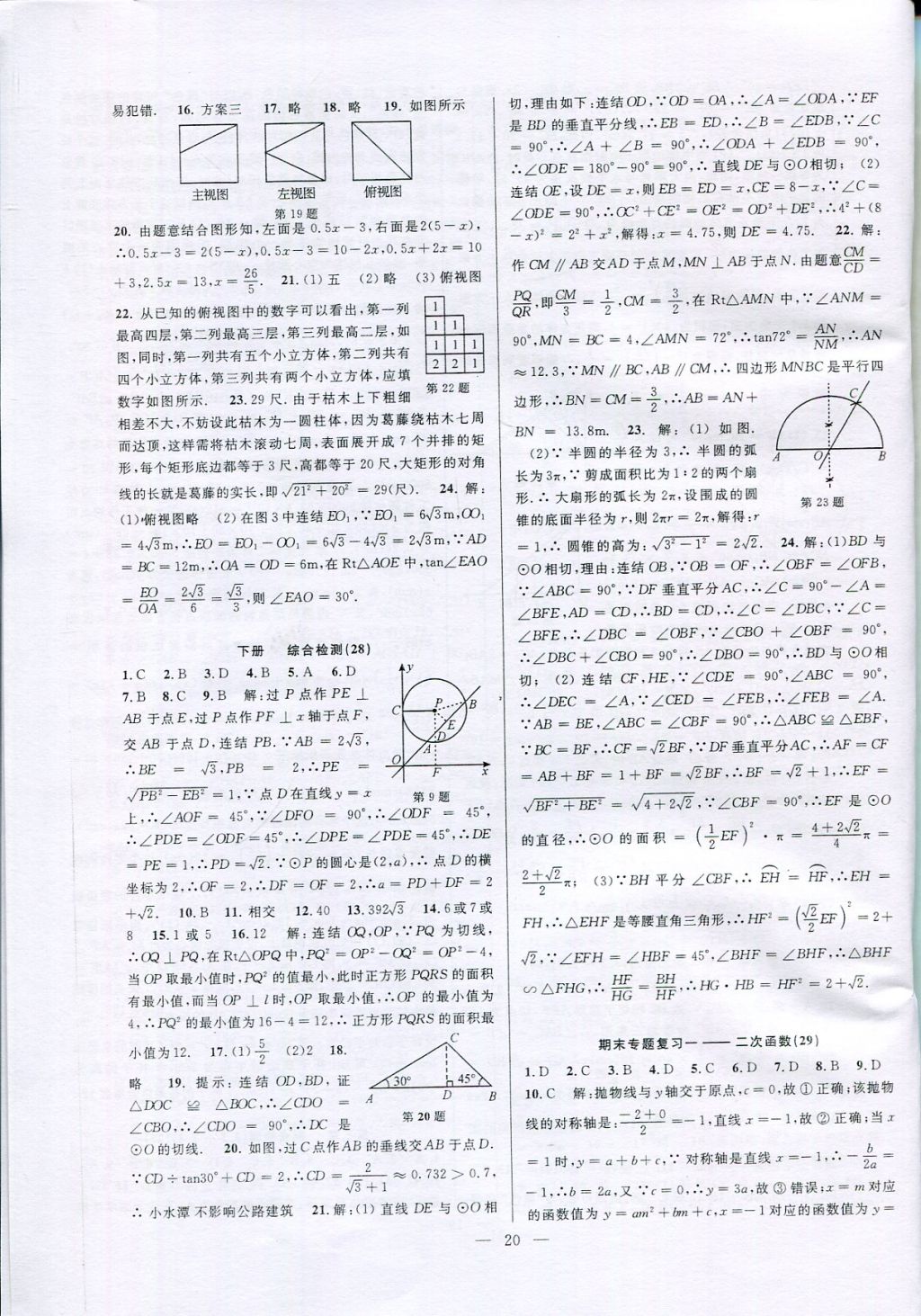 2017年挑戰(zhàn)100單元檢測試卷九年級數(shù)學(xué)全一冊 參考答案第20頁