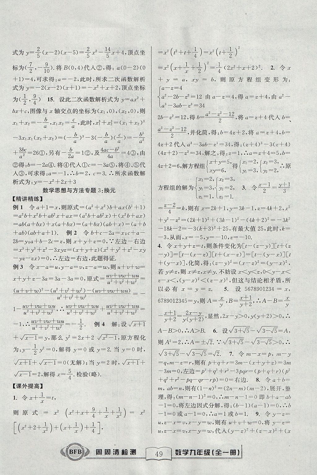 2017年尖子生周周清檢測(cè)九年級(jí)數(shù)學(xué)全一冊(cè)浙教版 參考答案第49頁(yè)