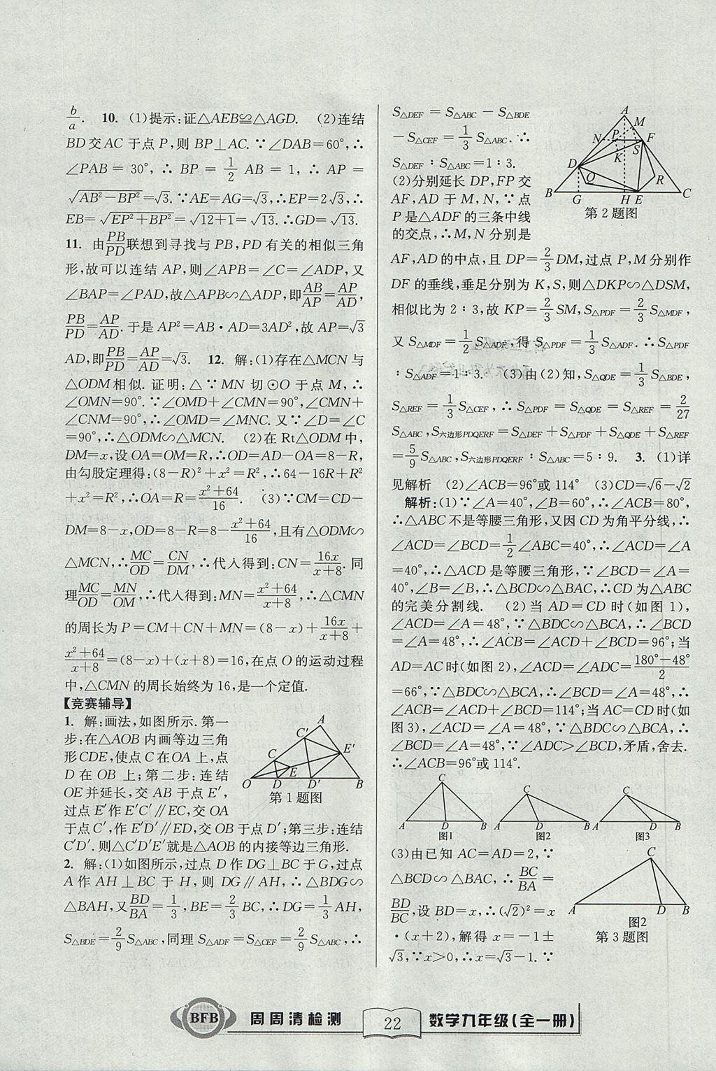 2017年尖子生周周清檢測(cè)九年級(jí)數(shù)學(xué)全一冊(cè)浙教版 參考答案第22頁