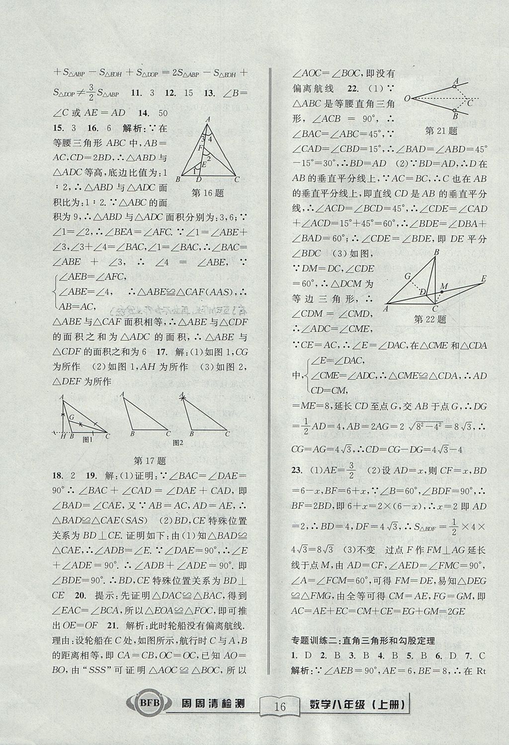 2017年周周清檢測(cè)八年級(jí)數(shù)學(xué)上冊(cè)浙教版 參考答案第16頁(yè)