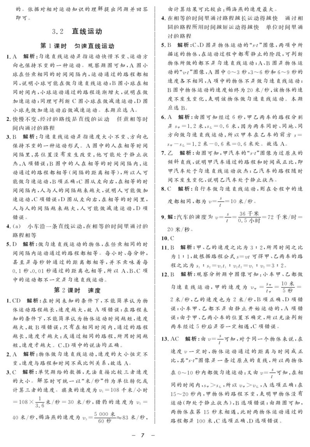 2017年鐘書金牌金典導(dǎo)學(xué)案八年級物理第一學(xué)期 參考答案第7頁