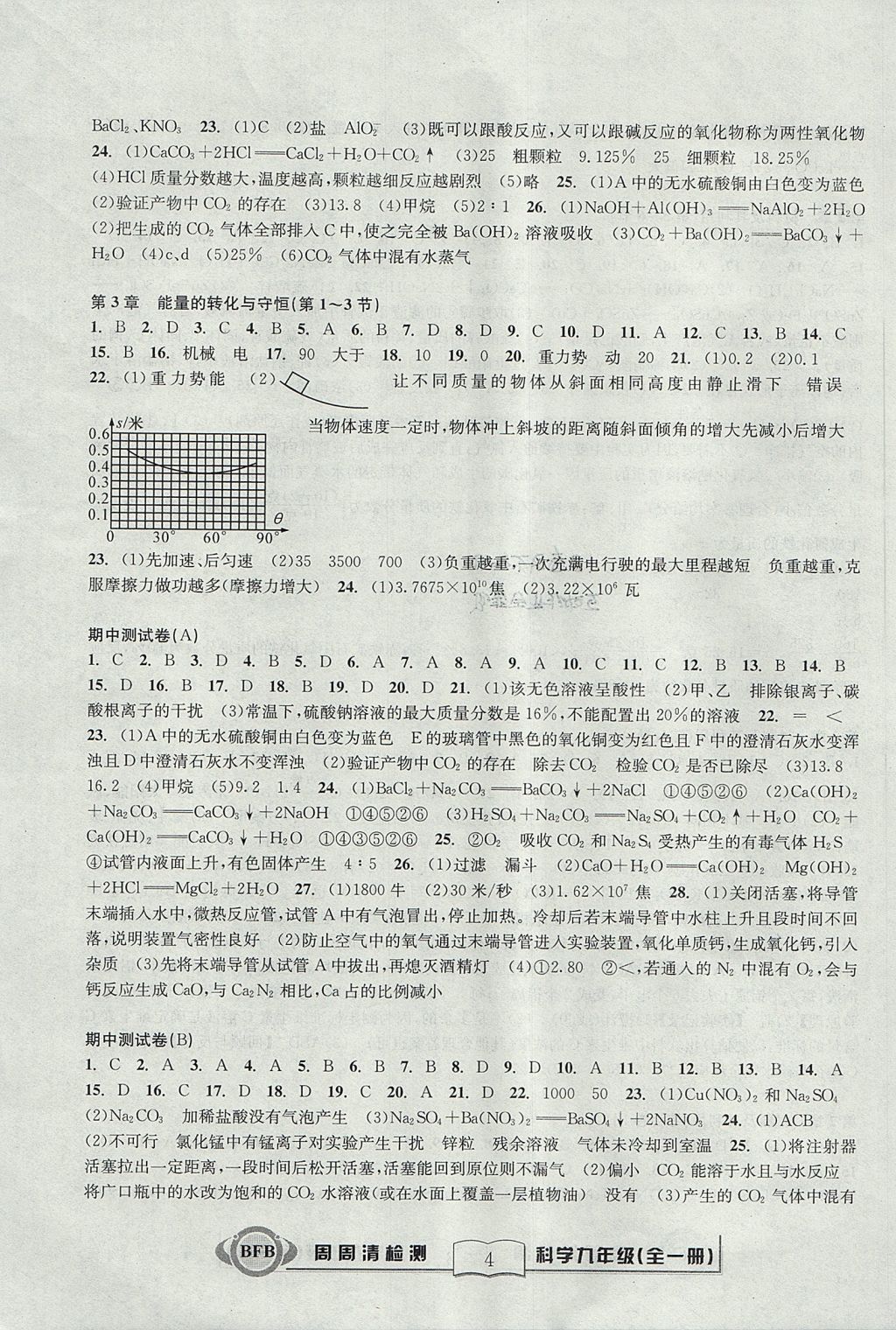 2017年尖子生周周清檢測(cè)九年級(jí)科學(xué)全一冊(cè)浙教版 參考答案第4頁(yè)