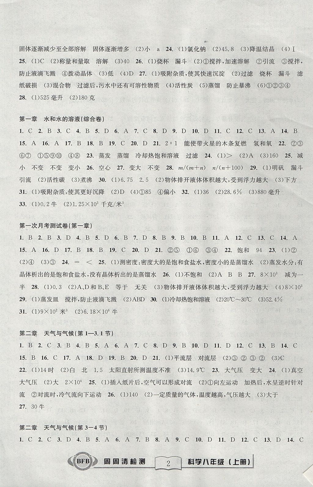 2017年周周清檢測八年級科學(xué)上冊浙教版 參考答案第2頁