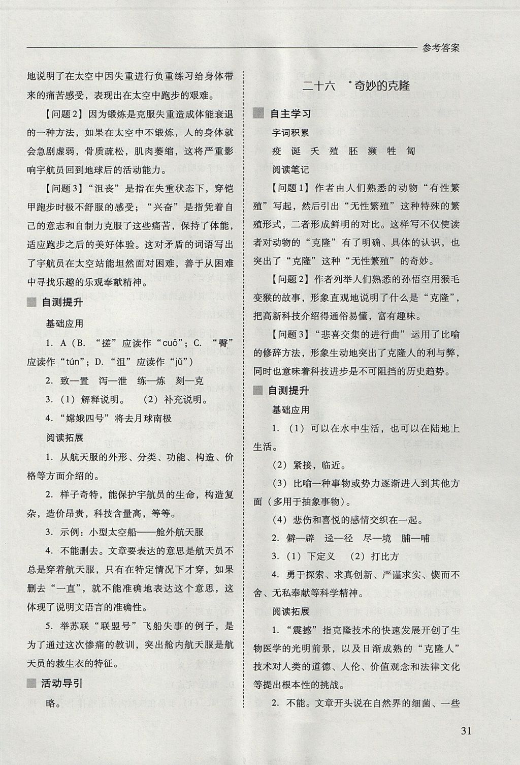 2017年新課程問題解決導(dǎo)學(xué)方案八年級(jí)語文上冊(cè)鳳凰版 參考答案第31頁